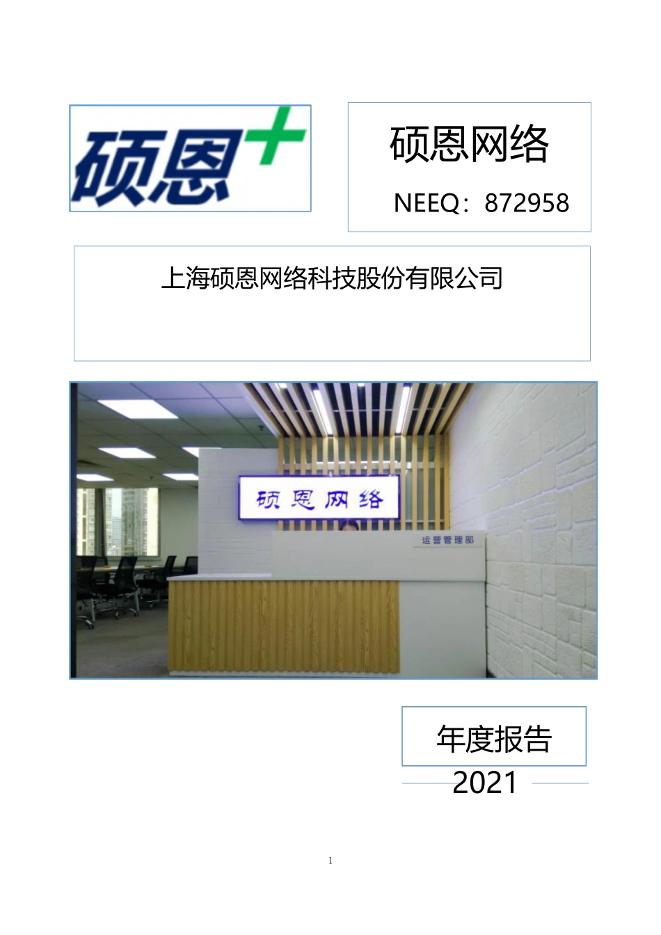 872958_2021_硕恩网络_2021年年度报告_2023-04-26.pdf_第1页