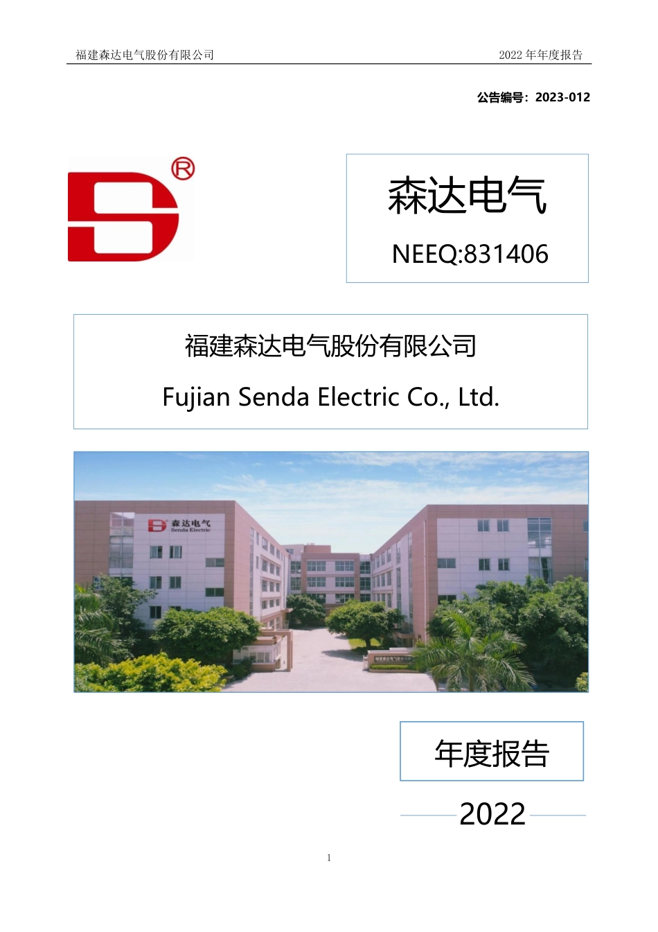 831406_2022_森达电气_2022年年度报告_2023-06-01.pdf_第1页