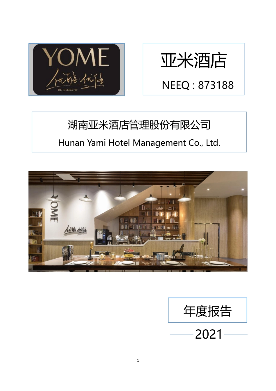 873188_2021_亚米酒店_2021年年度报告_2022-05-30.pdf_第1页