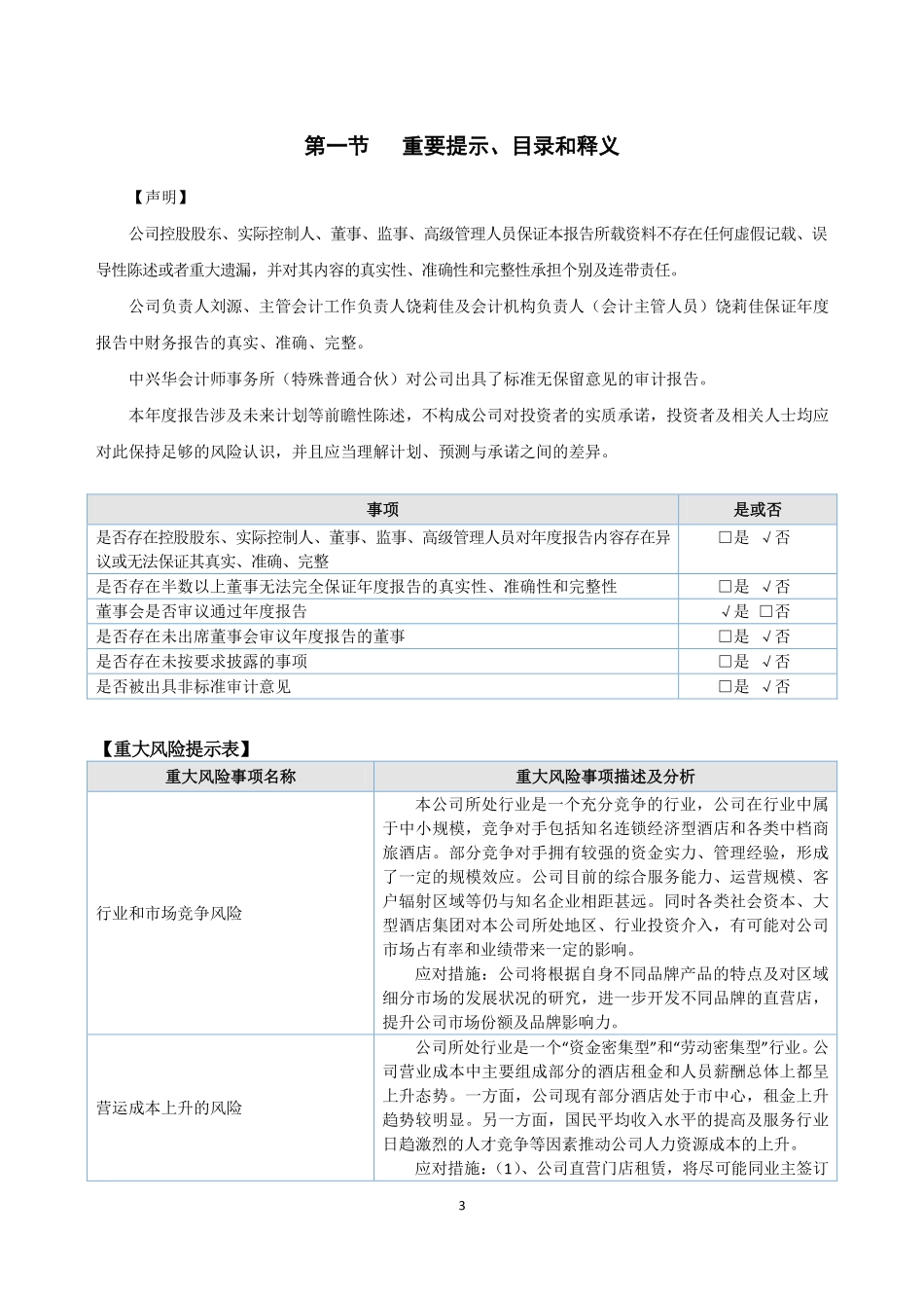 873188_2021_亚米酒店_2021年年度报告_2022-05-30.pdf_第3页