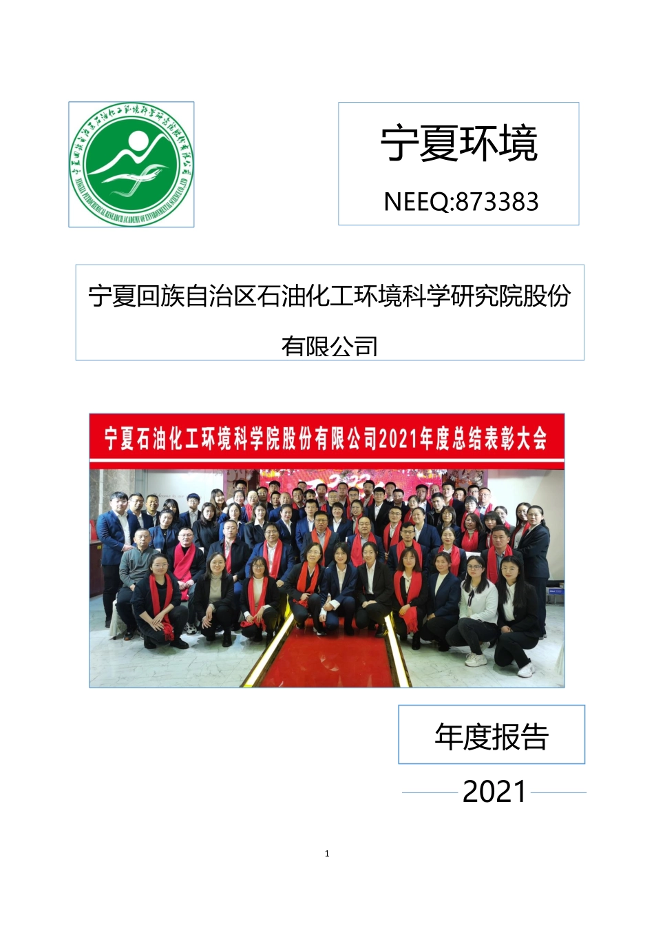 873383_2021_宁夏环境_2021年年度报告_2022-04-27.pdf_第1页