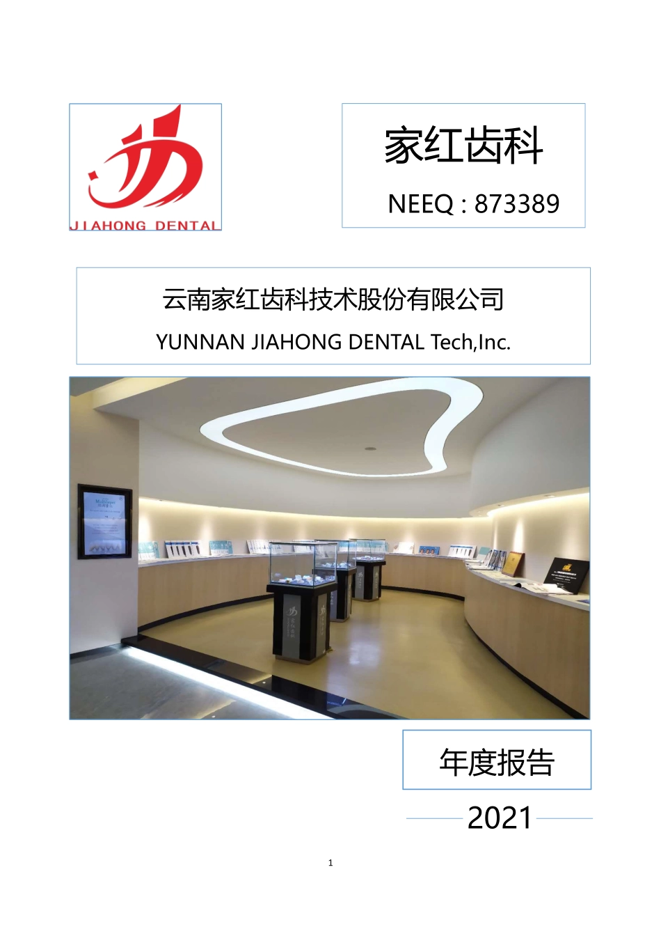 873389_2021_家红齿科_2021年年度报告_2022-04-25.pdf_第1页