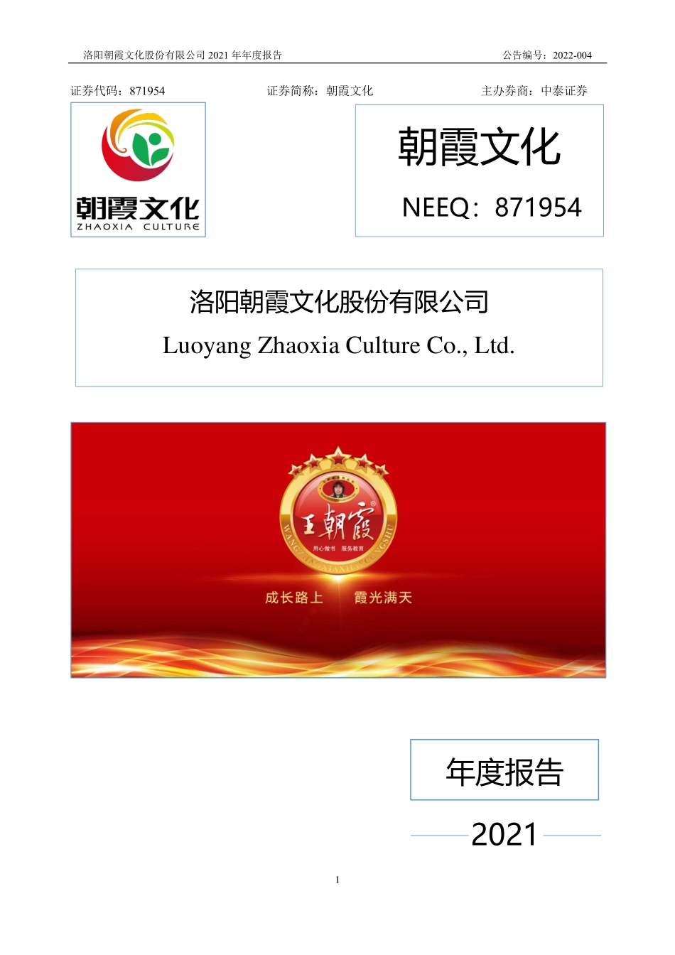 871954_2021_朝霞文化_2021年年度报告_2022-04-12.pdf_第1页
