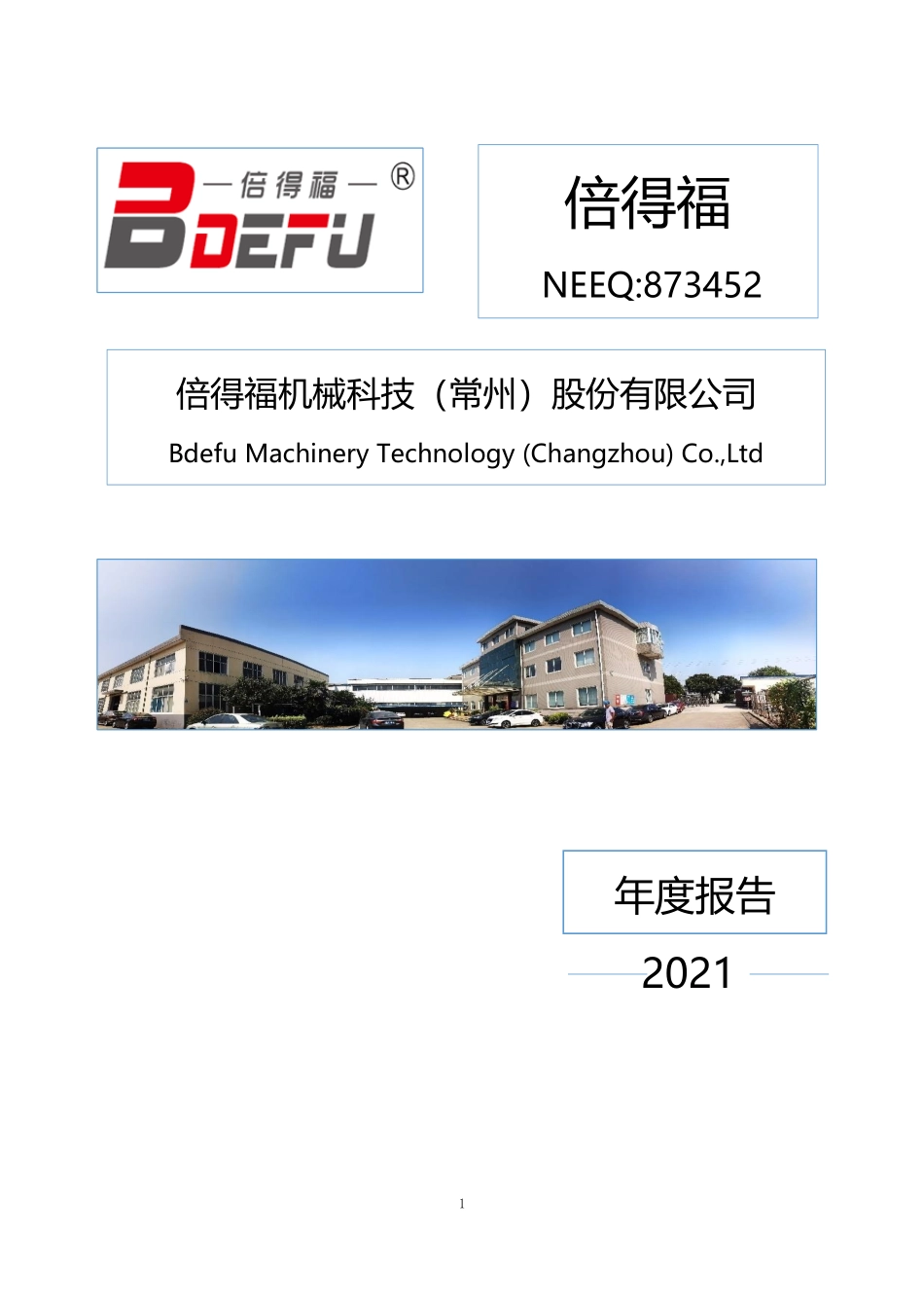 873452_2021_倍得福_2021年年度报告_2022-04-28.pdf_第1页