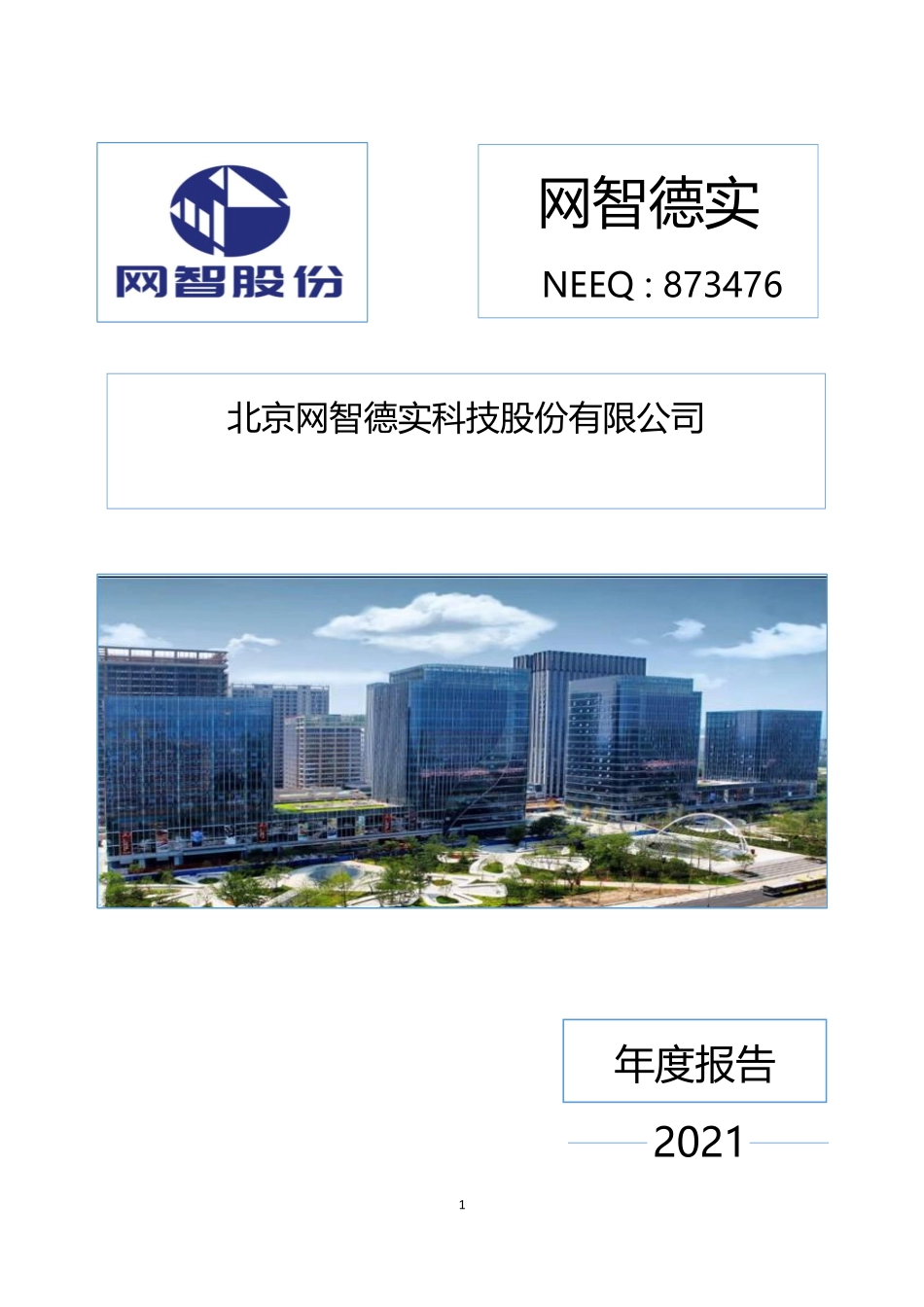 873476_2021_网智德实_2021年年度报告_2022-03-30.pdf_第1页