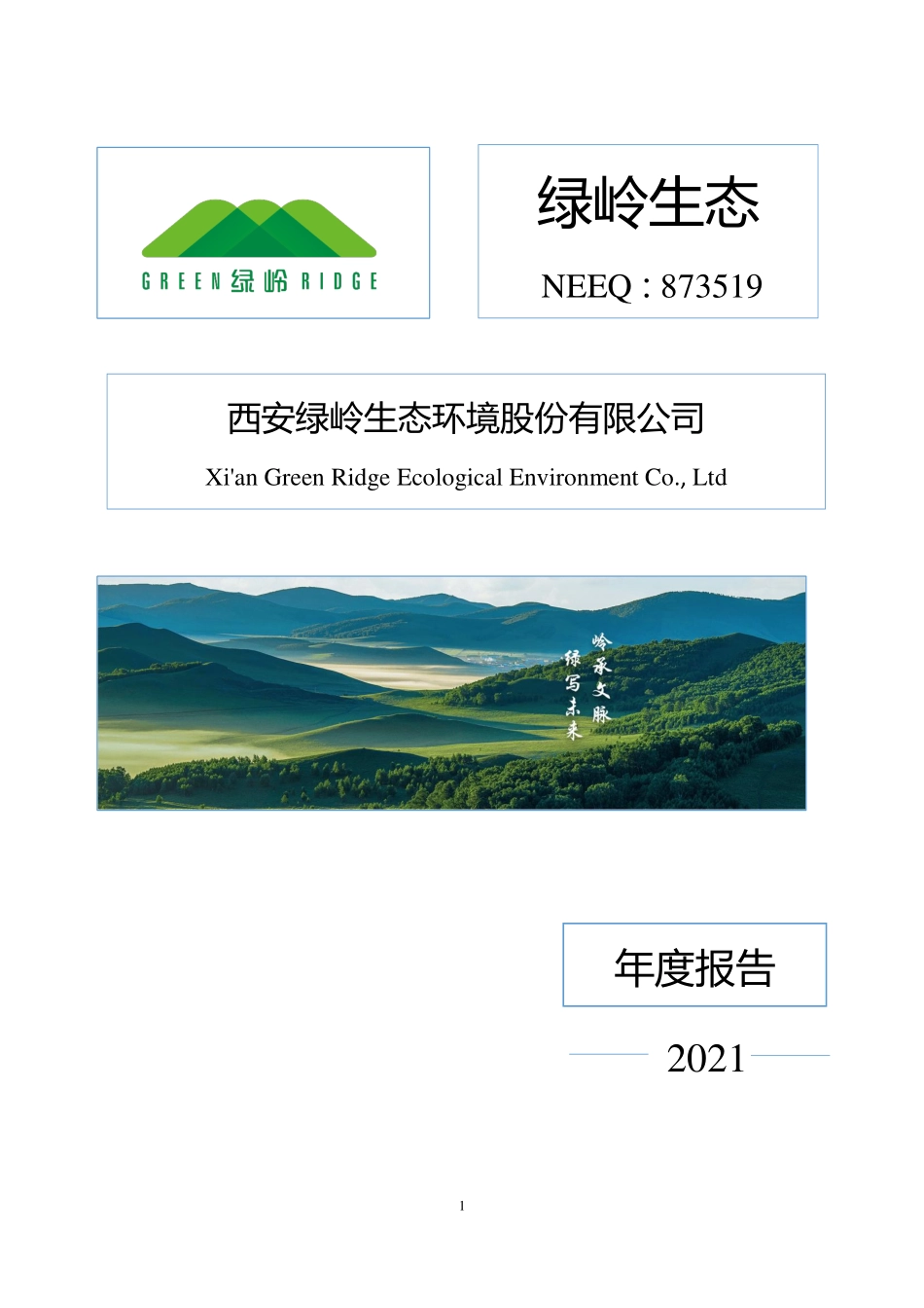 873519_2021_绿岭生态_2021年年度报告_2022-04-21.pdf_第1页