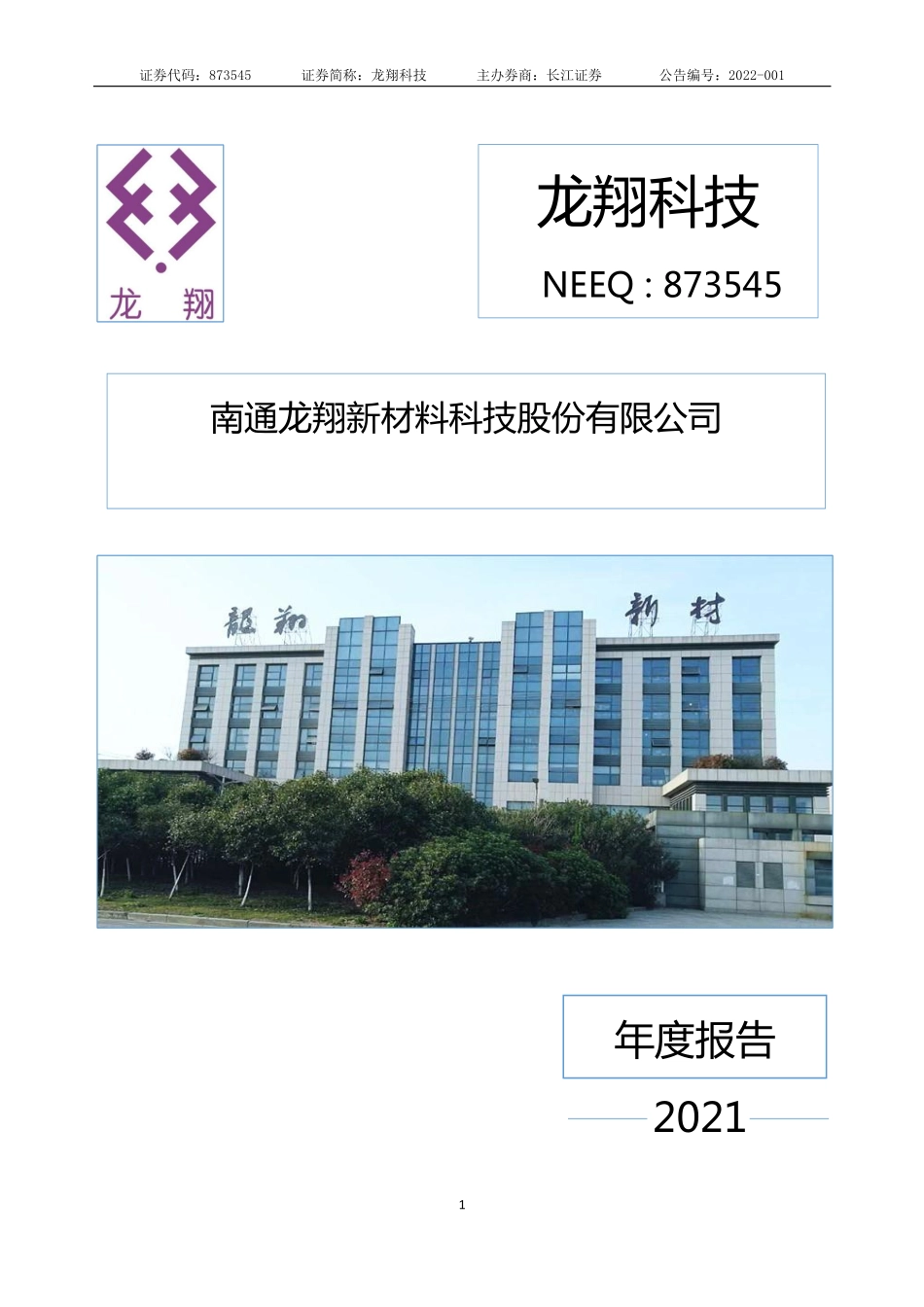 873545_2021_龙翔科技_2021年年度报告_2022-04-07.pdf_第1页