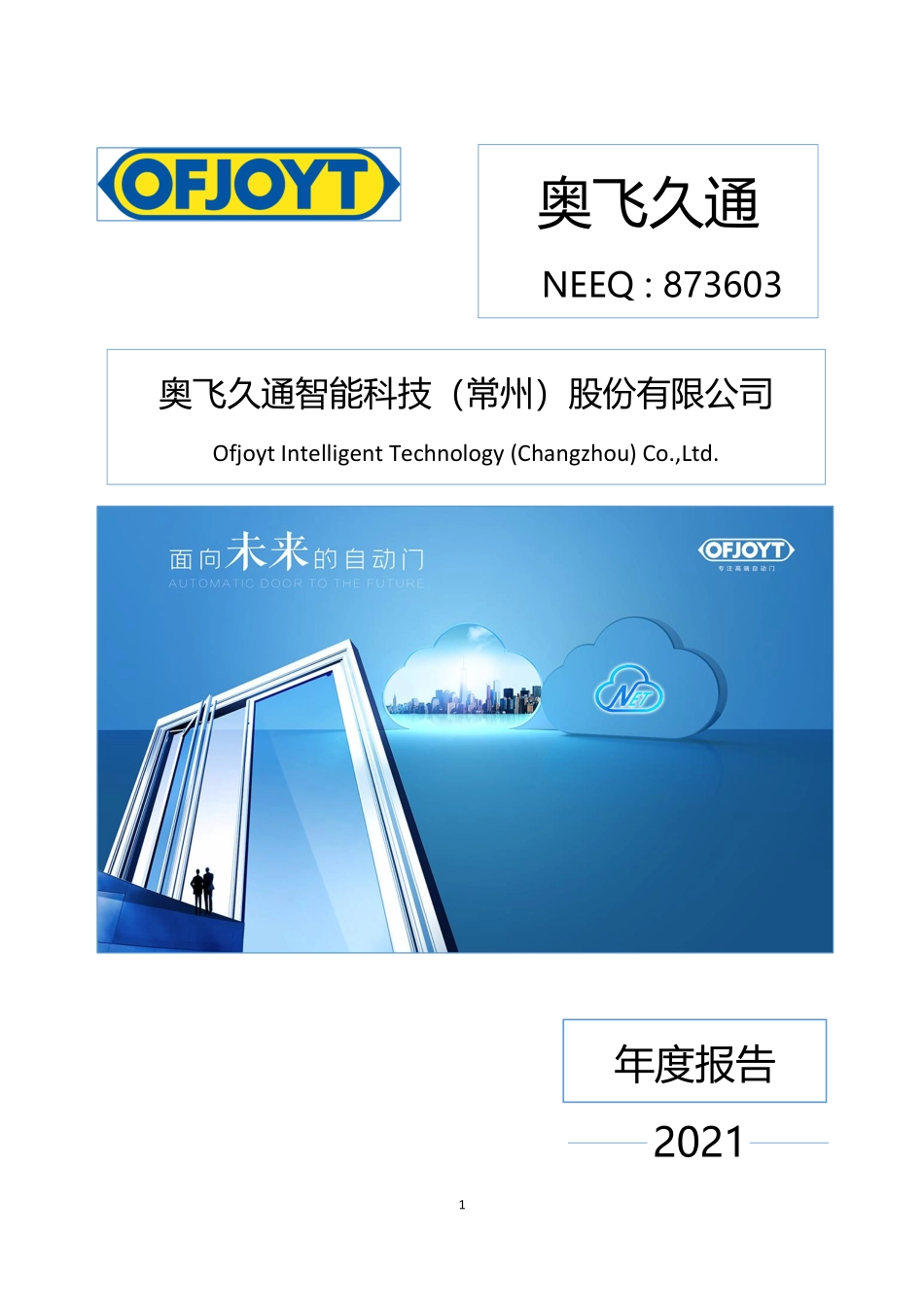 873603_2021_奥飞久通_2021年年度报告_2022-04-26.pdf_第1页