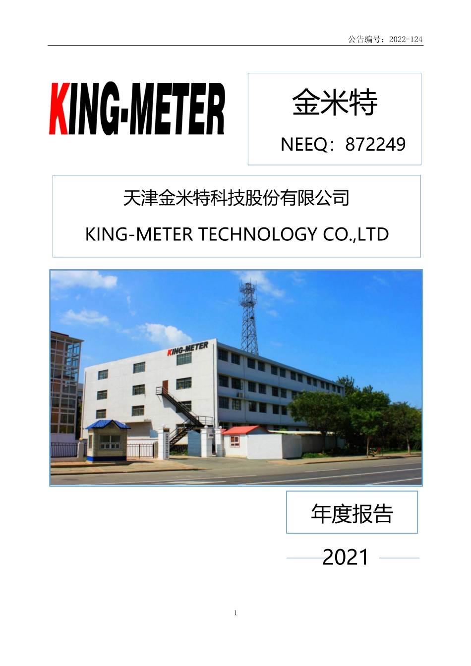 872249_2021_金米特_2021年年度报告_2022-06-08.pdf_第1页
