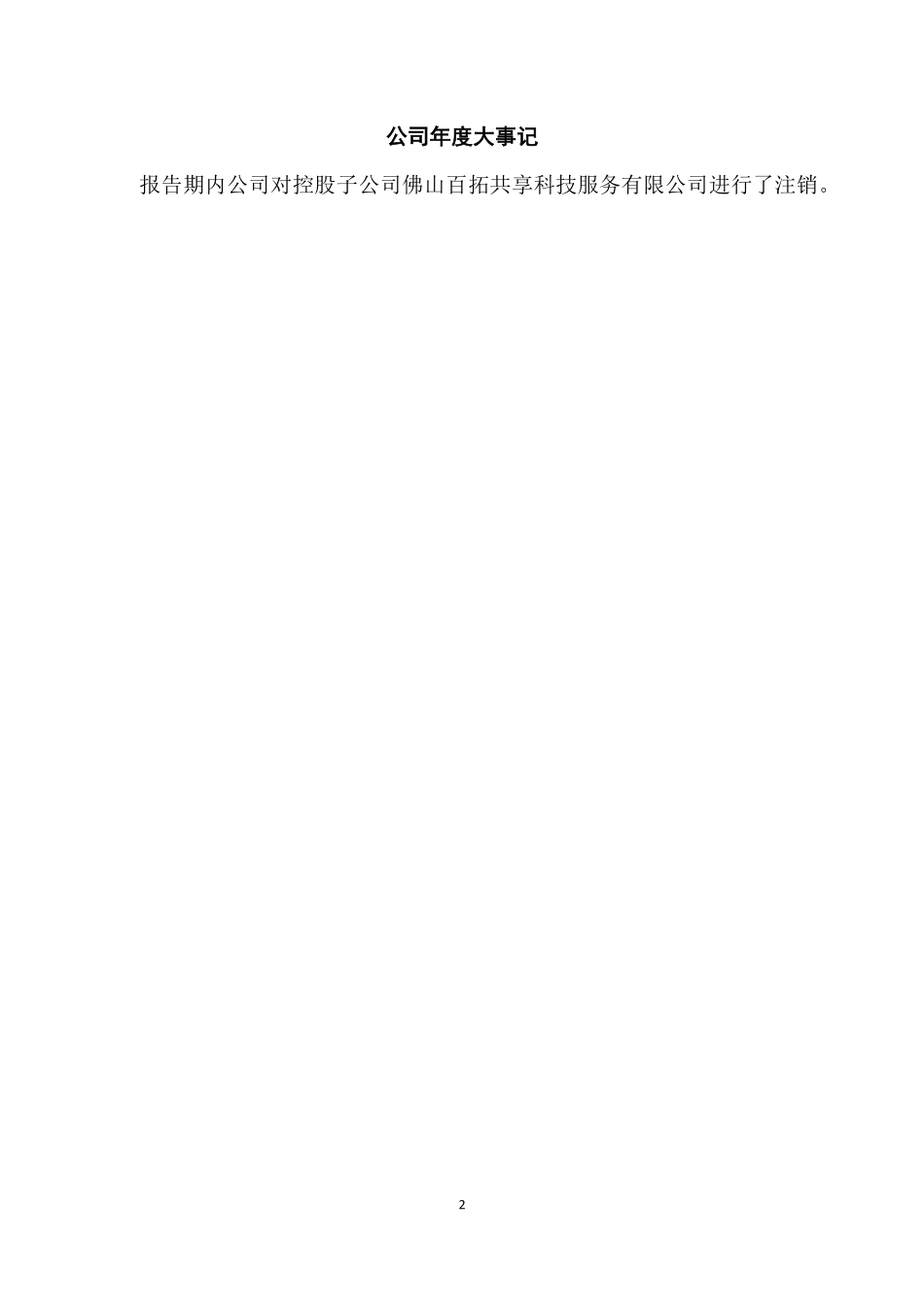 872266_2021_百拓共享_2021年年度报告_2022-04-27.pdf_第2页