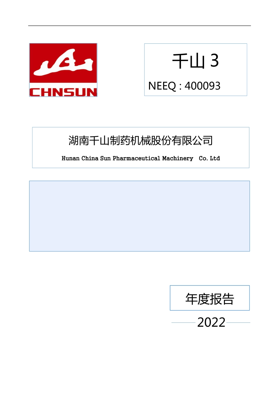 400093_2022_千山3_2022年度报告_2023-04-26.pdf_第1页