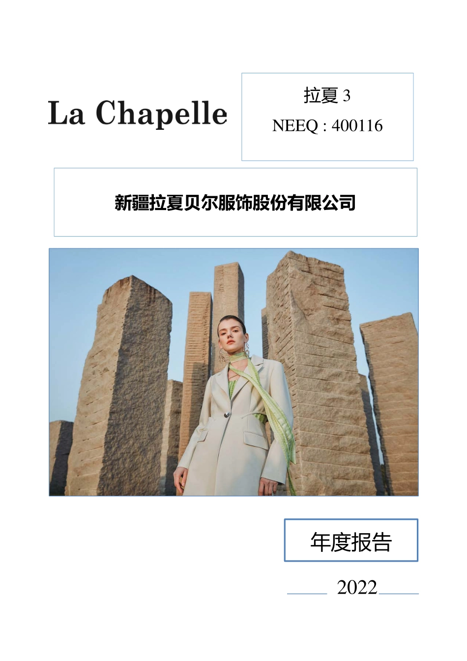 400116_2022_拉夏3_2022年年度报告_2023-03-29.pdf_第1页