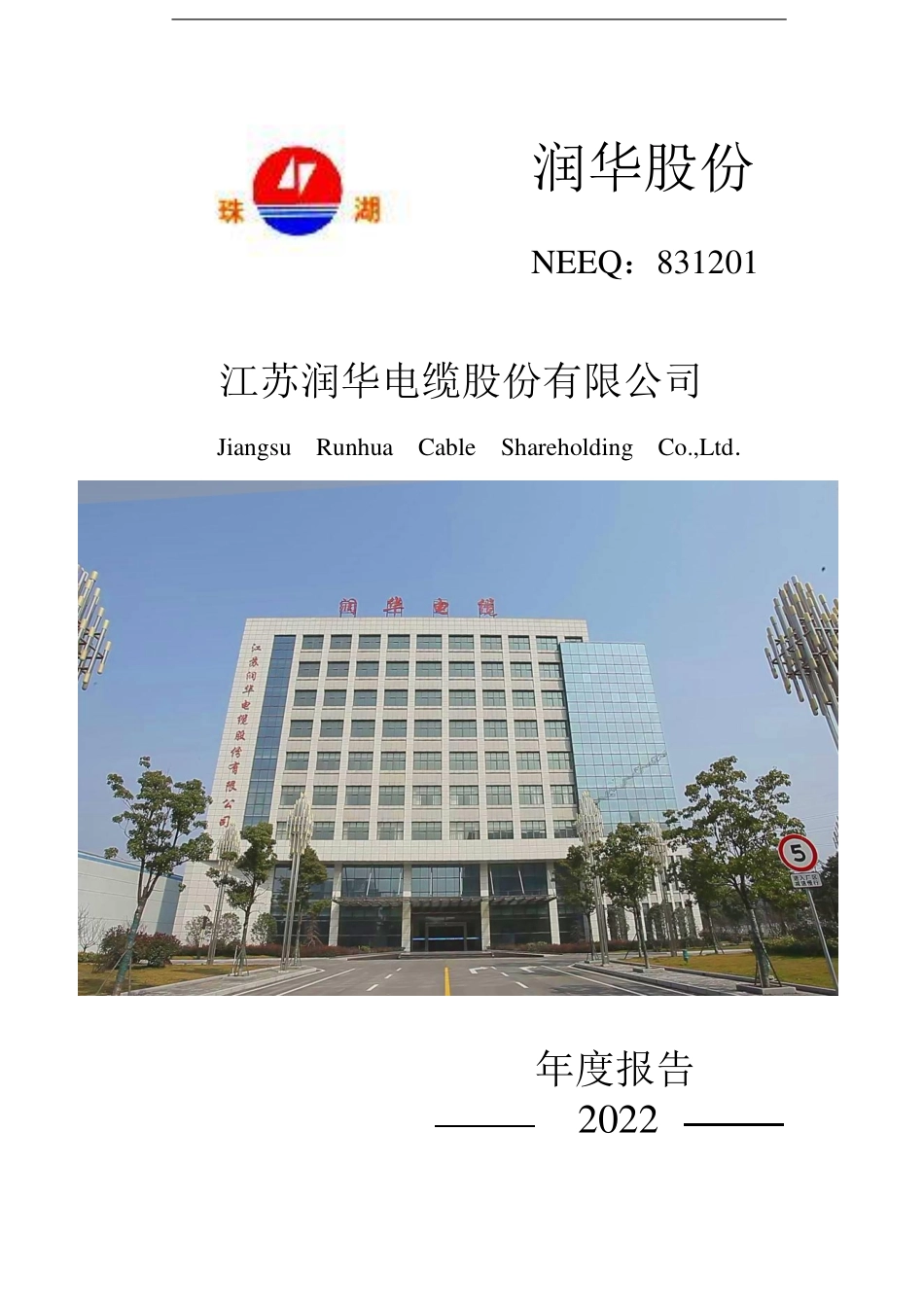831201_2022_润华股份_2022年年度报告_2023-04-25.pdf_第1页