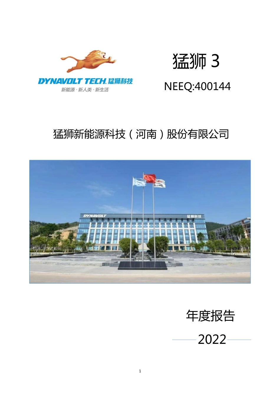 400144_2022_猛狮3_2022年年度报告_2023-04-27.pdf_第1页