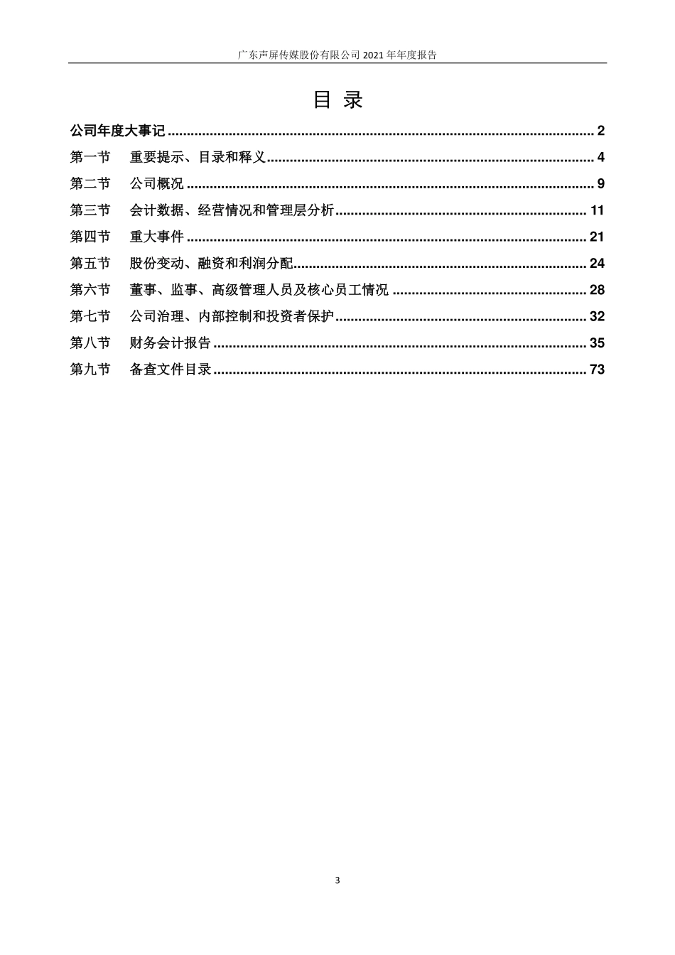 872602_2021_声屏传媒_2021年年度报告_2022-04-19.pdf_第3页