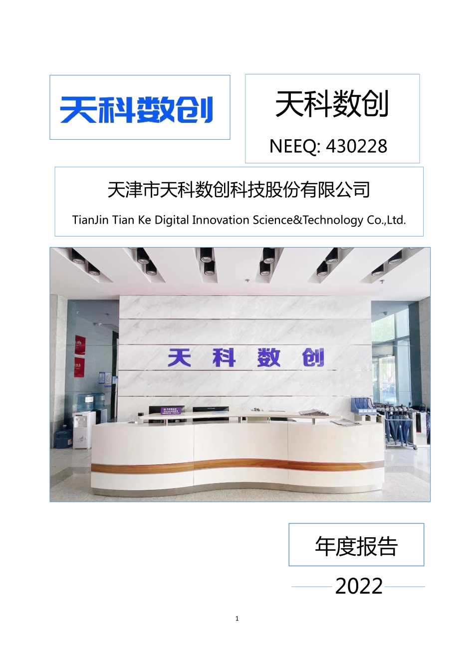 430228_2022_天科数创_2022年年度报告_2023-04-25.pdf_第1页