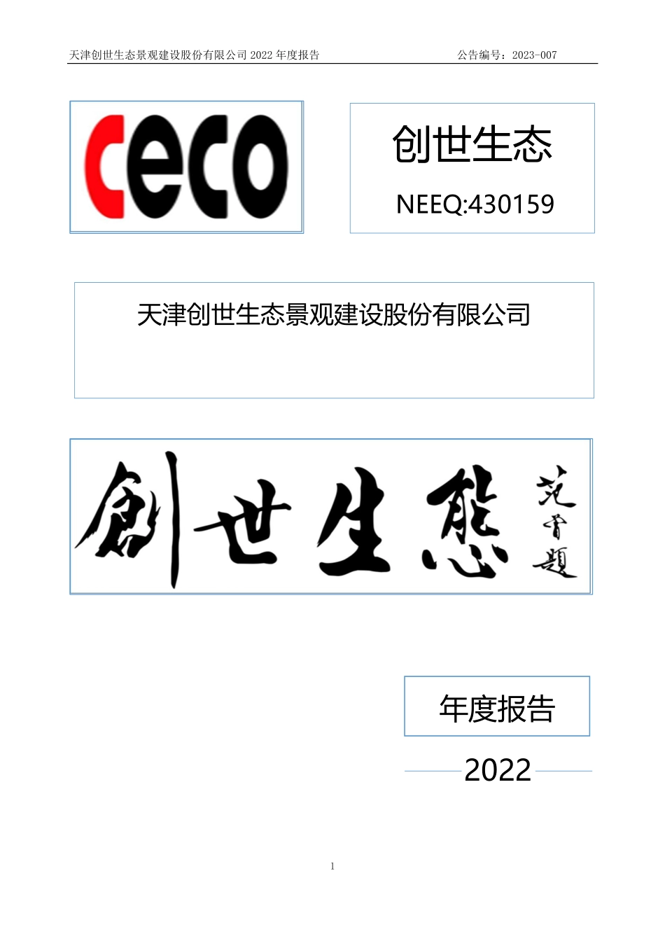430159_2022_创世生态_2022年年度报告_2023-06-26.pdf_第1页