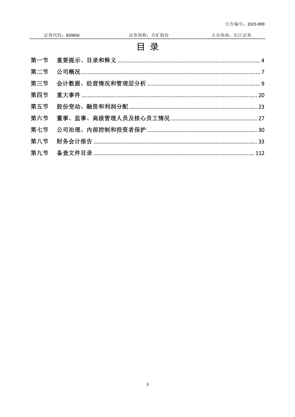 830856_2022_合矿股份_2022年年度报告_2023-04-26.pdf_第3页
