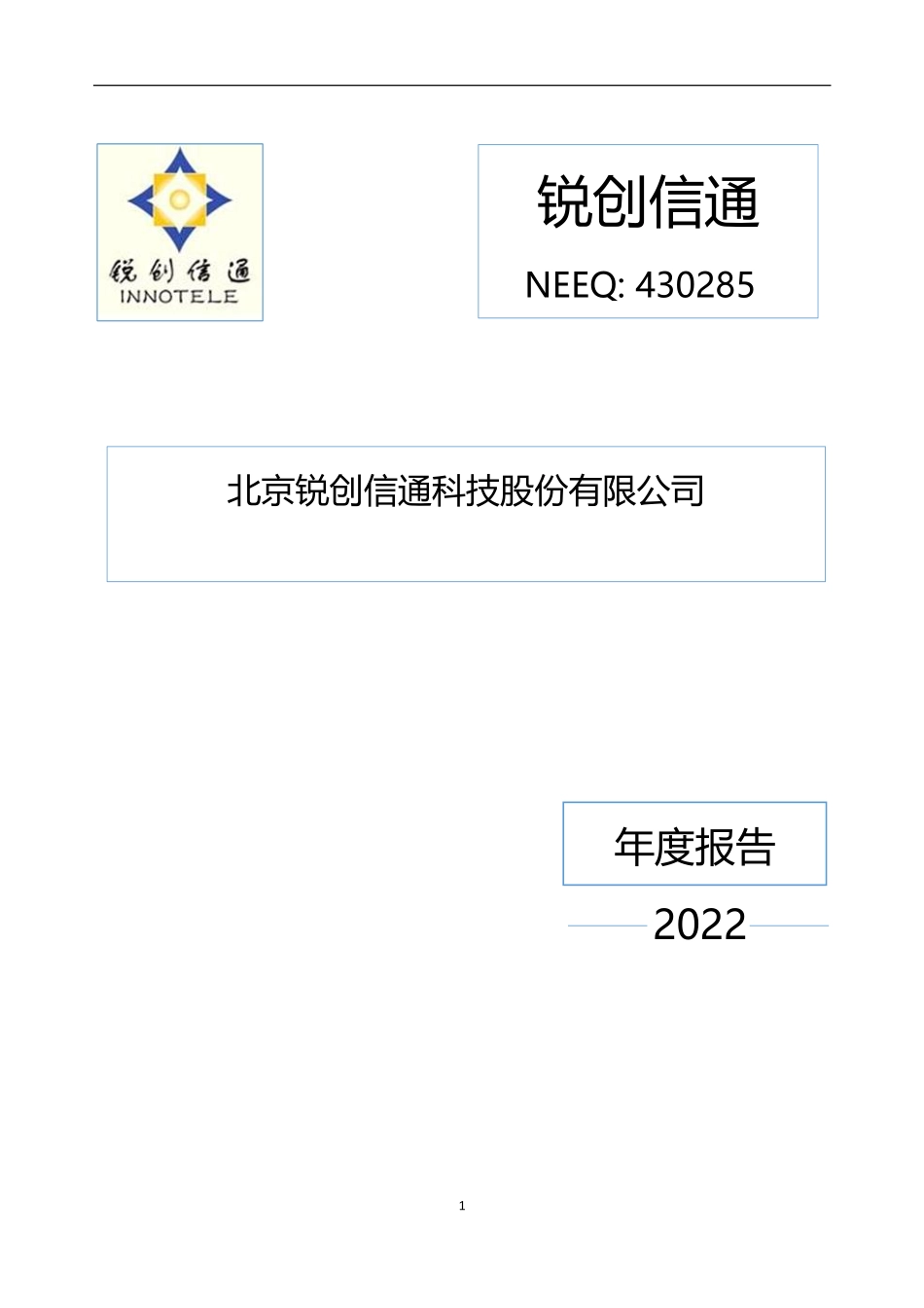 430285_2022_锐创信通_2022年年度报告_2023-04-17.pdf_第1页