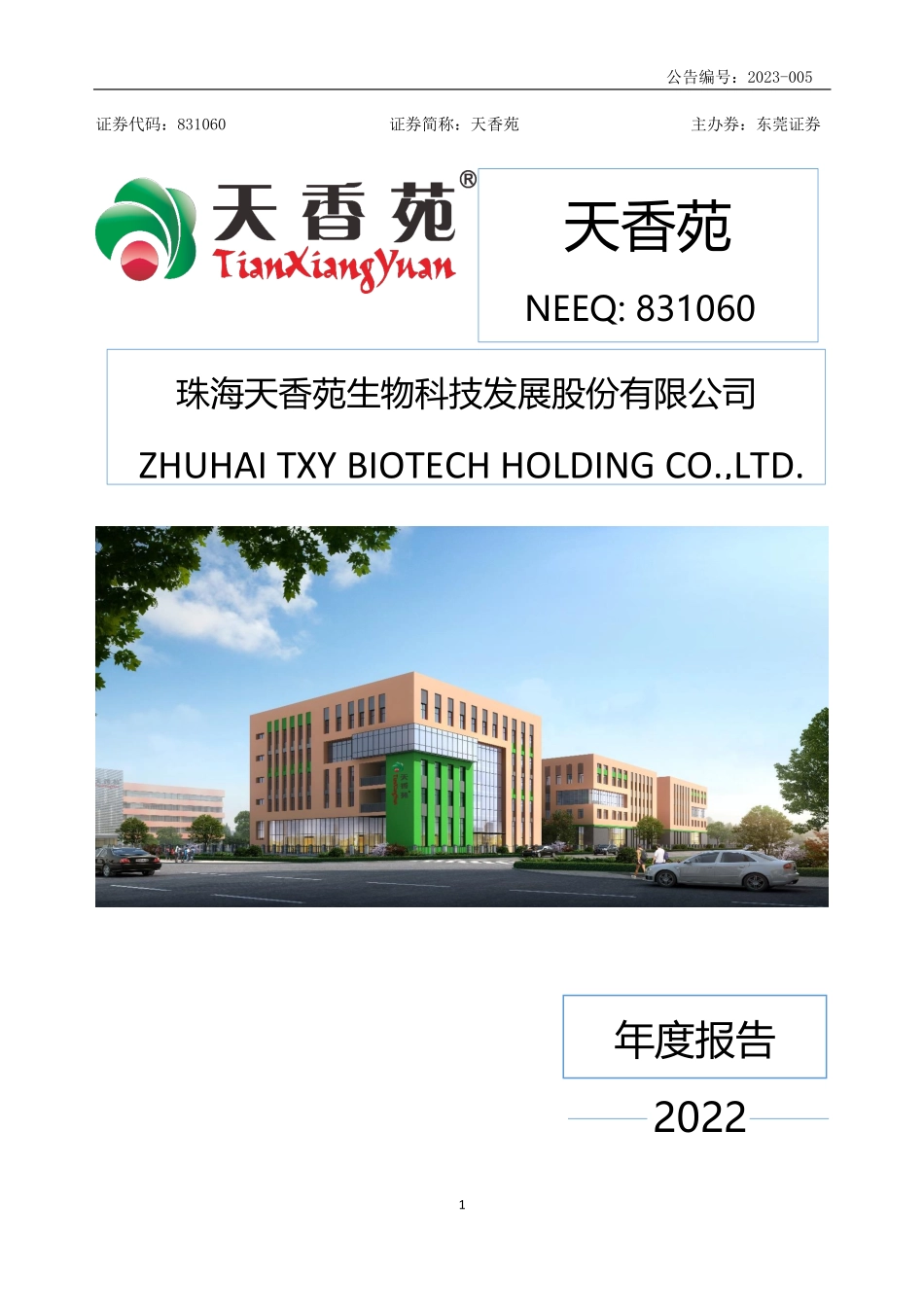 831060_2022_天香苑_2022年年度报告_2023-04-17.pdf_第1页