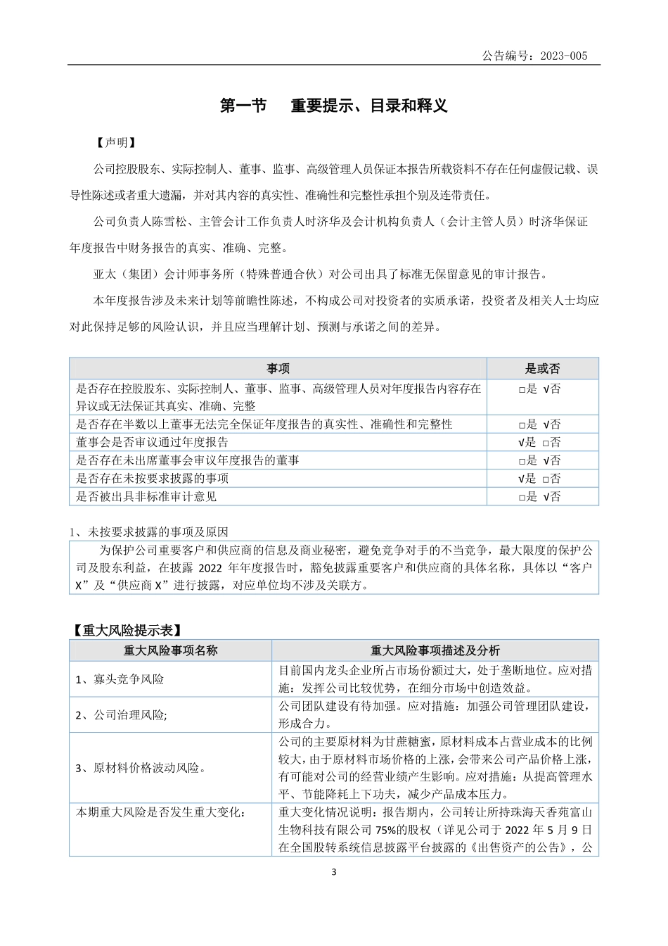 831060_2022_天香苑_2022年年度报告_2023-04-17.pdf_第3页