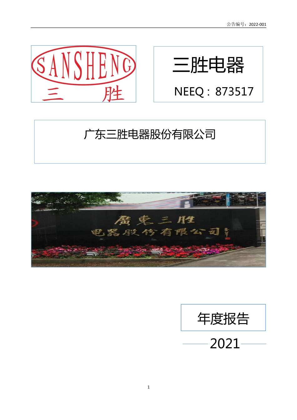 873517_2021_三胜电器_2021年年度报告_2022-04-25.pdf_第1页