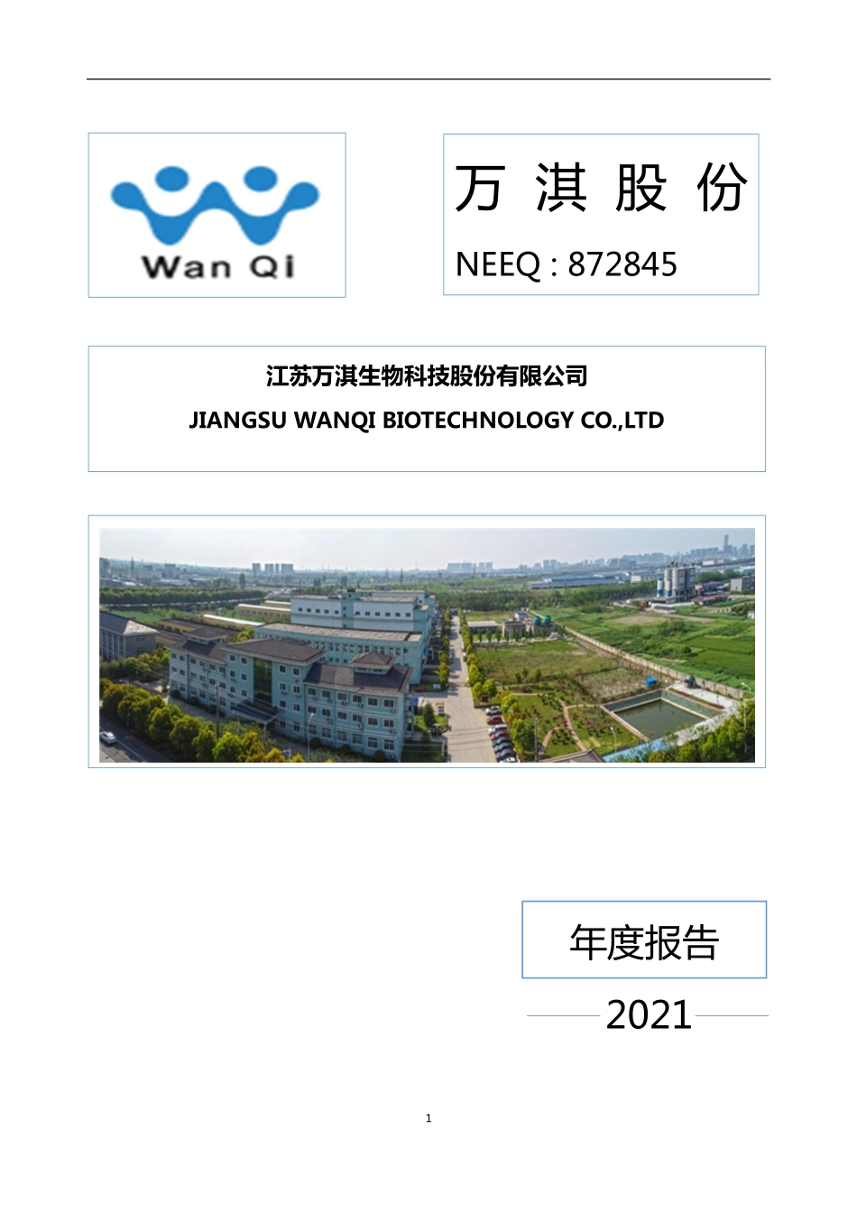 872845_2021_万淇股份_2021年年度报告_2022-03-08.pdf_第1页