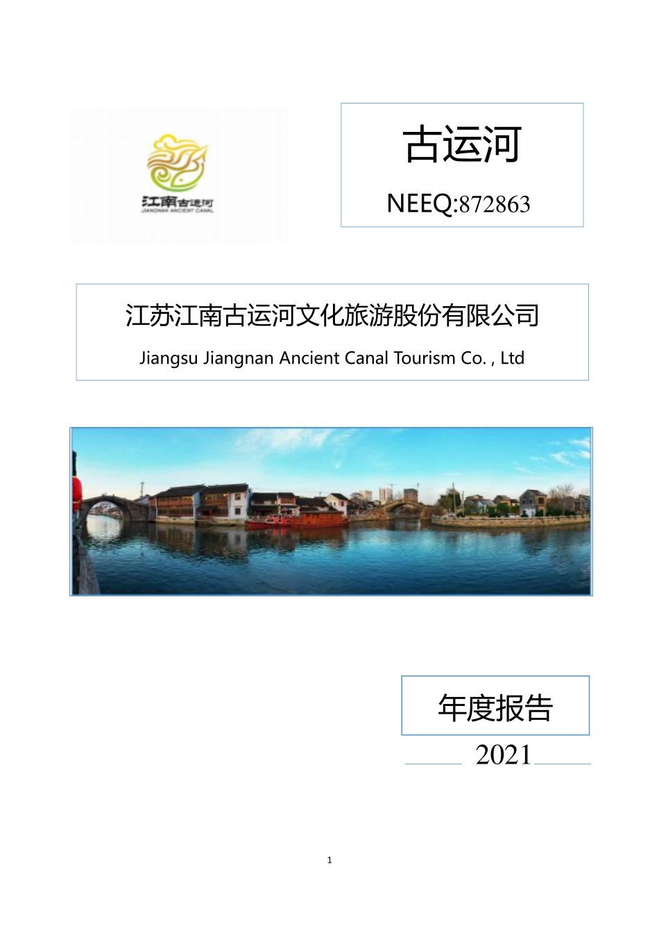 872863_2021_古运河_2021年年度报告_2022-03-28.pdf_第1页