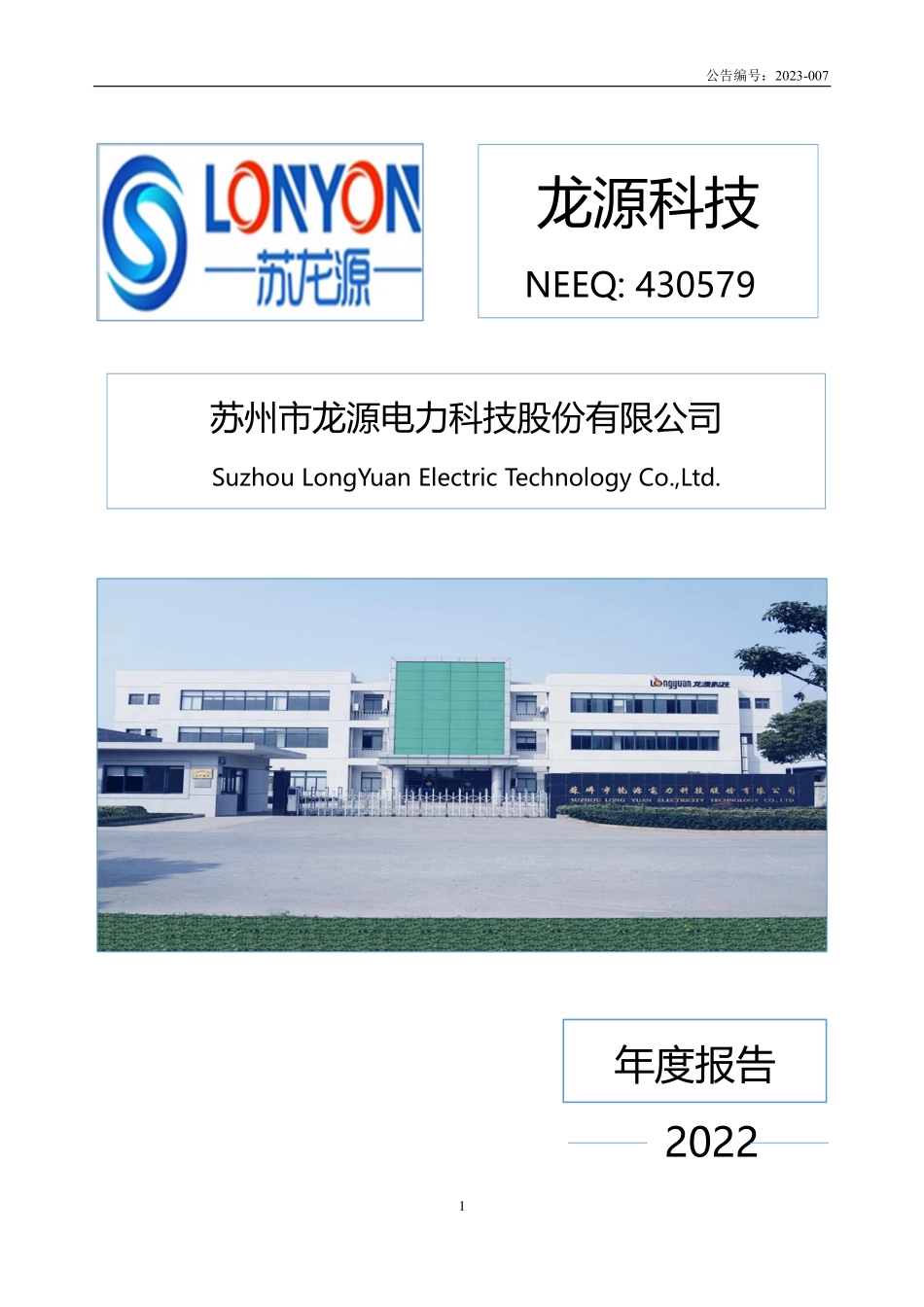 430579_2022_龙源科技_2022年年度报告_2023-04-18.pdf_第1页