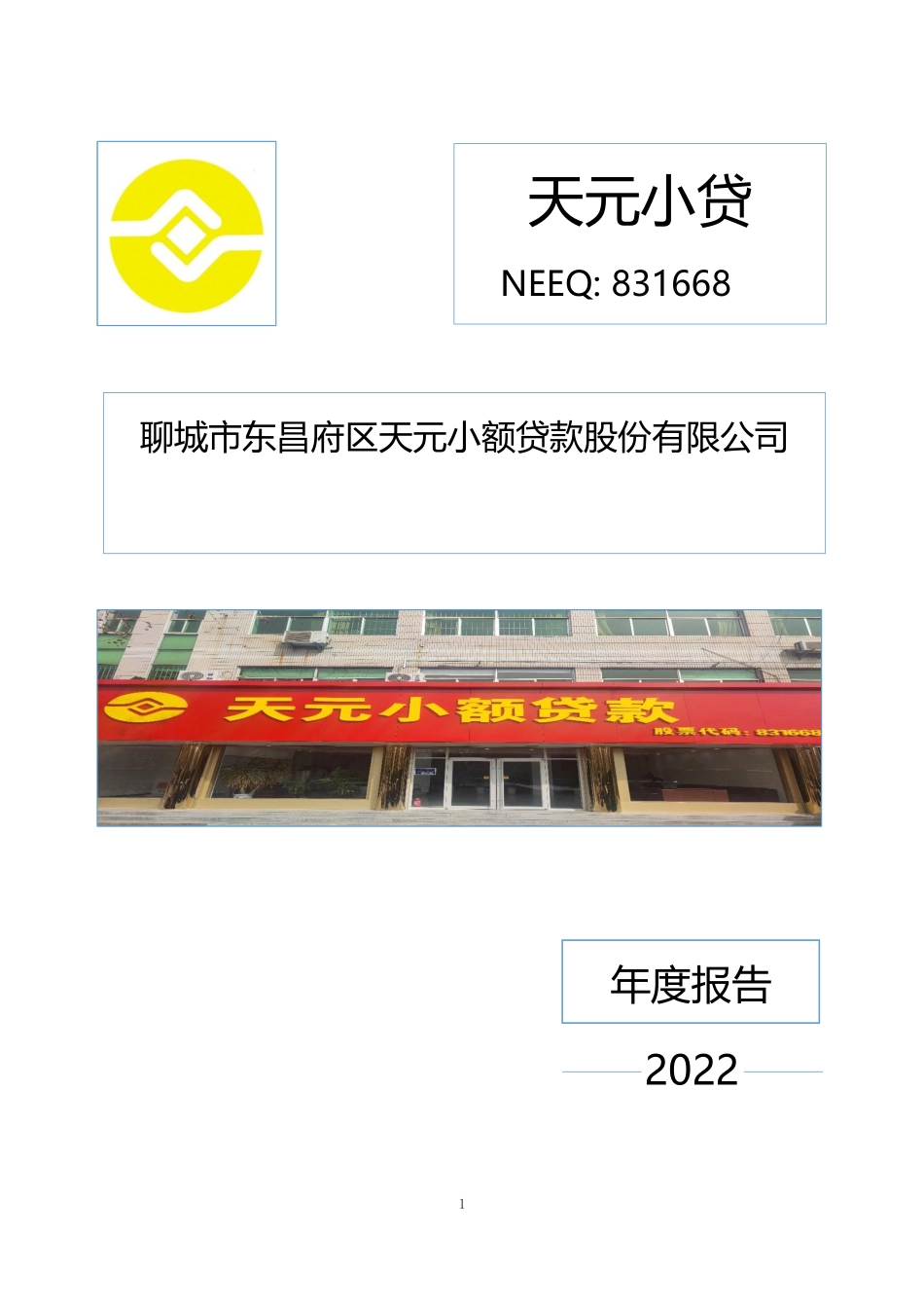 831668_2022_天元小贷_2022年年度报告_2023-04-18.pdf_第1页