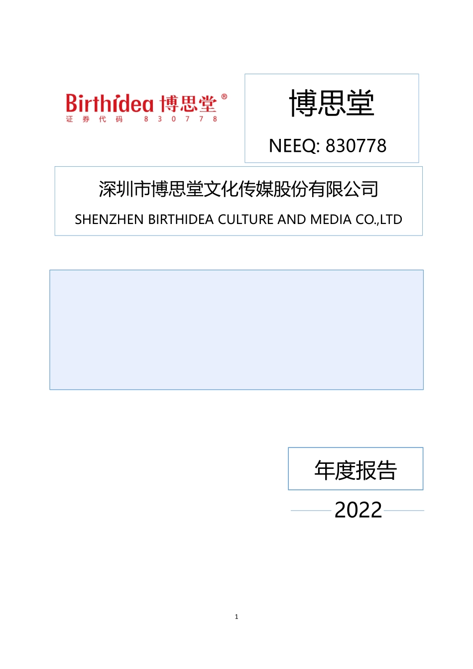 830778_2022_博思堂_2022年年度报告_2023-04-12.pdf_第1页