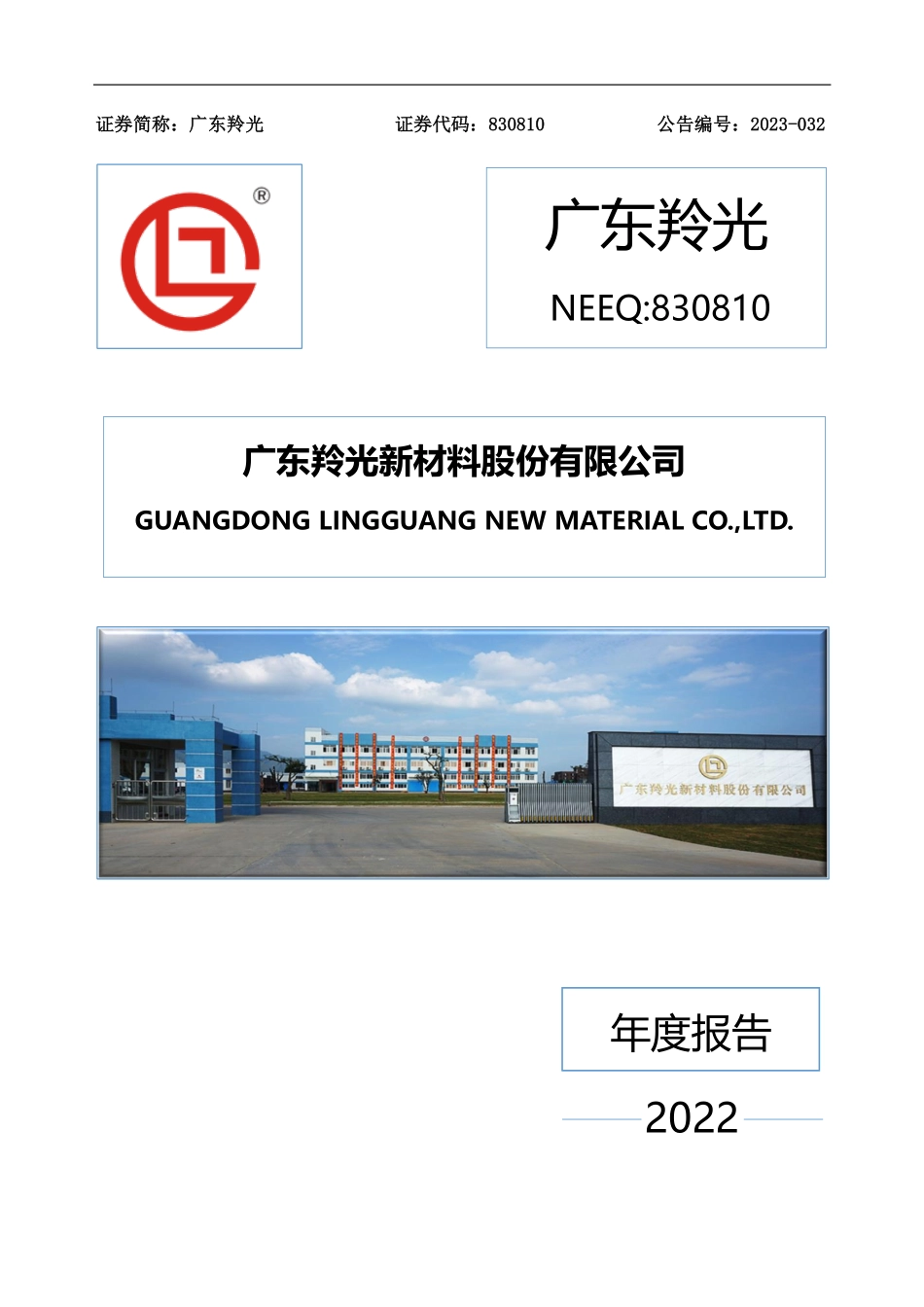 830810_2022_广东羚光_2022年年度报告_2023-04-09.pdf_第1页