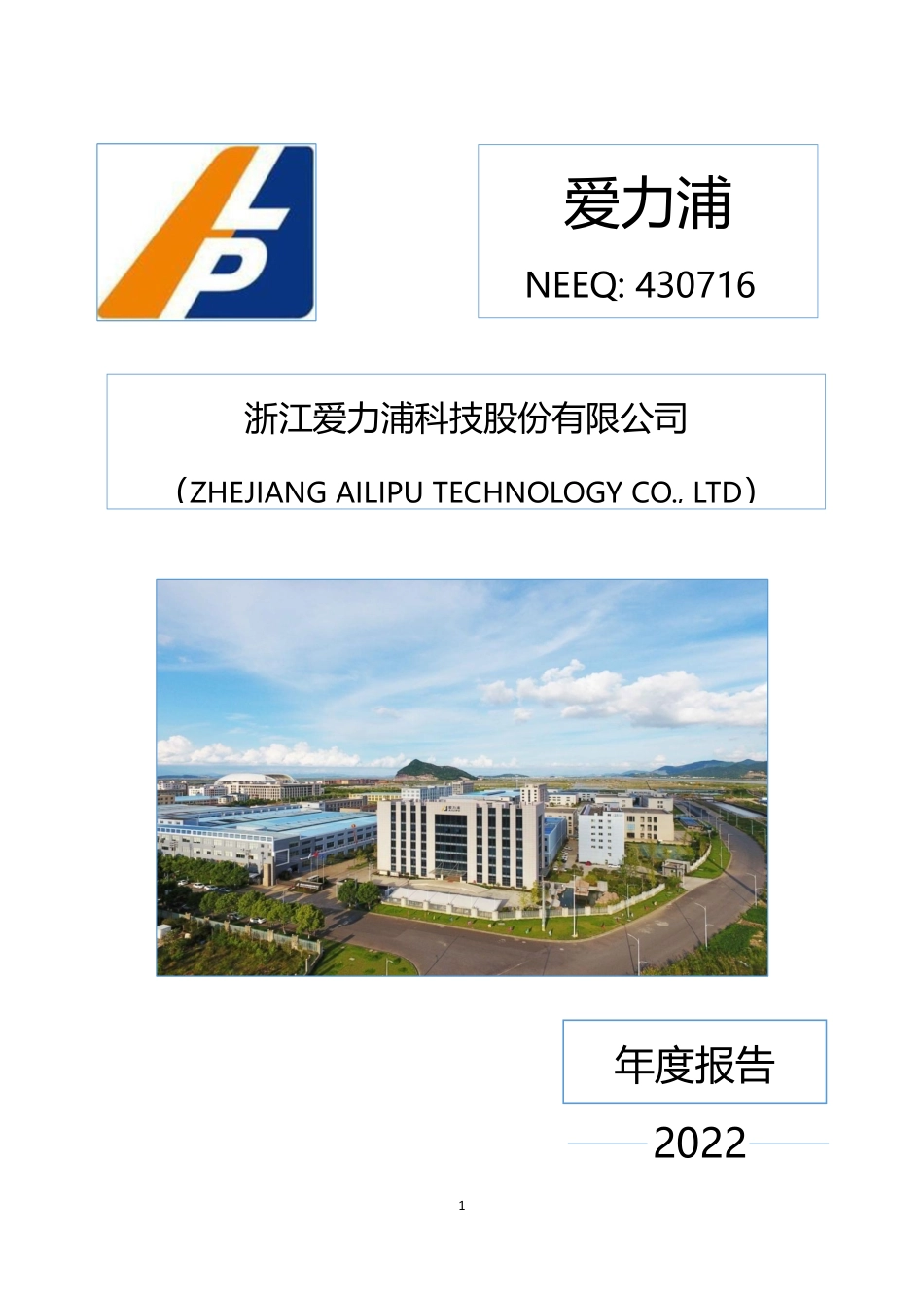 430716_2022_爱力浦_2022年年度报告_2023-04-24.pdf_第1页