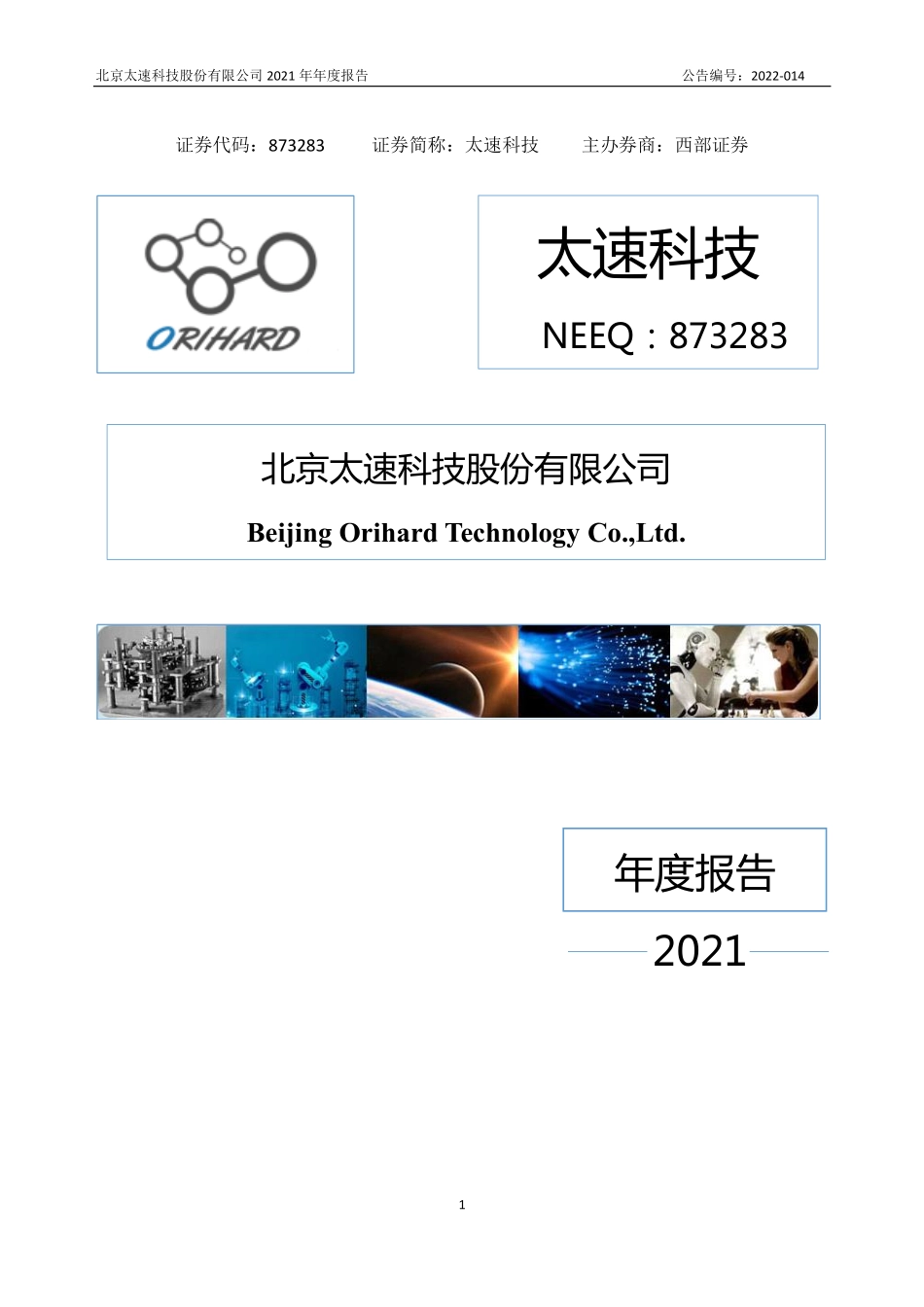 873283_2021_太速科技_2021年年度报告_2022-04-19.pdf_第1页