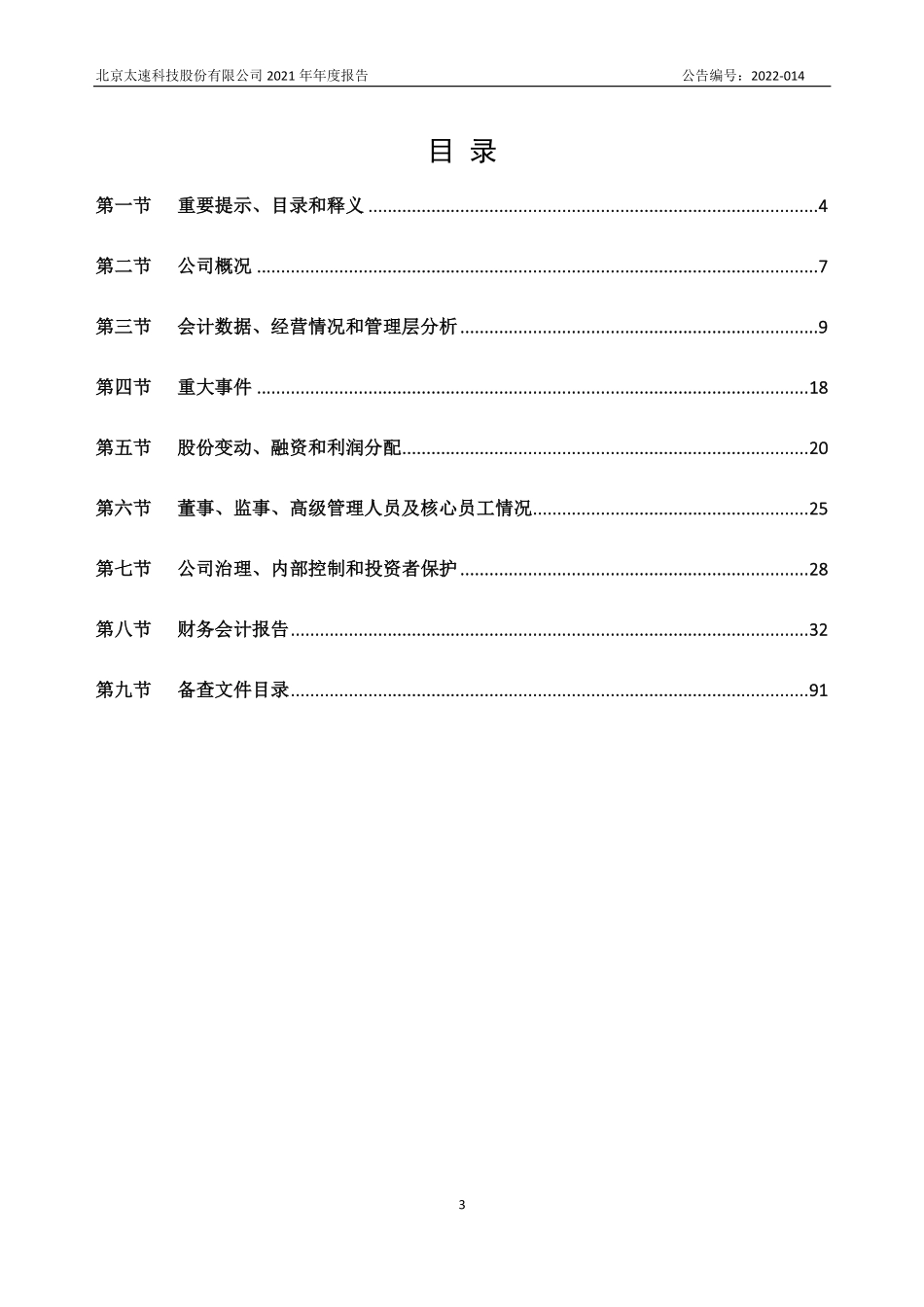 873283_2021_太速科技_2021年年度报告_2022-04-19.pdf_第3页