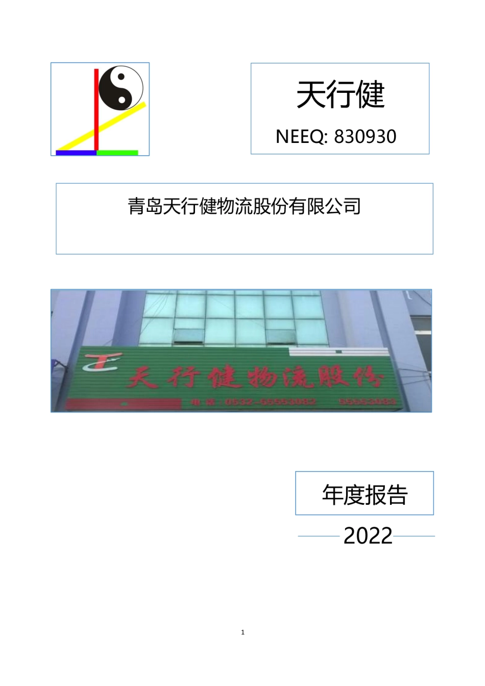 830930_2022_天行健_2022年年度报告_2023-04-17.pdf_第1页
