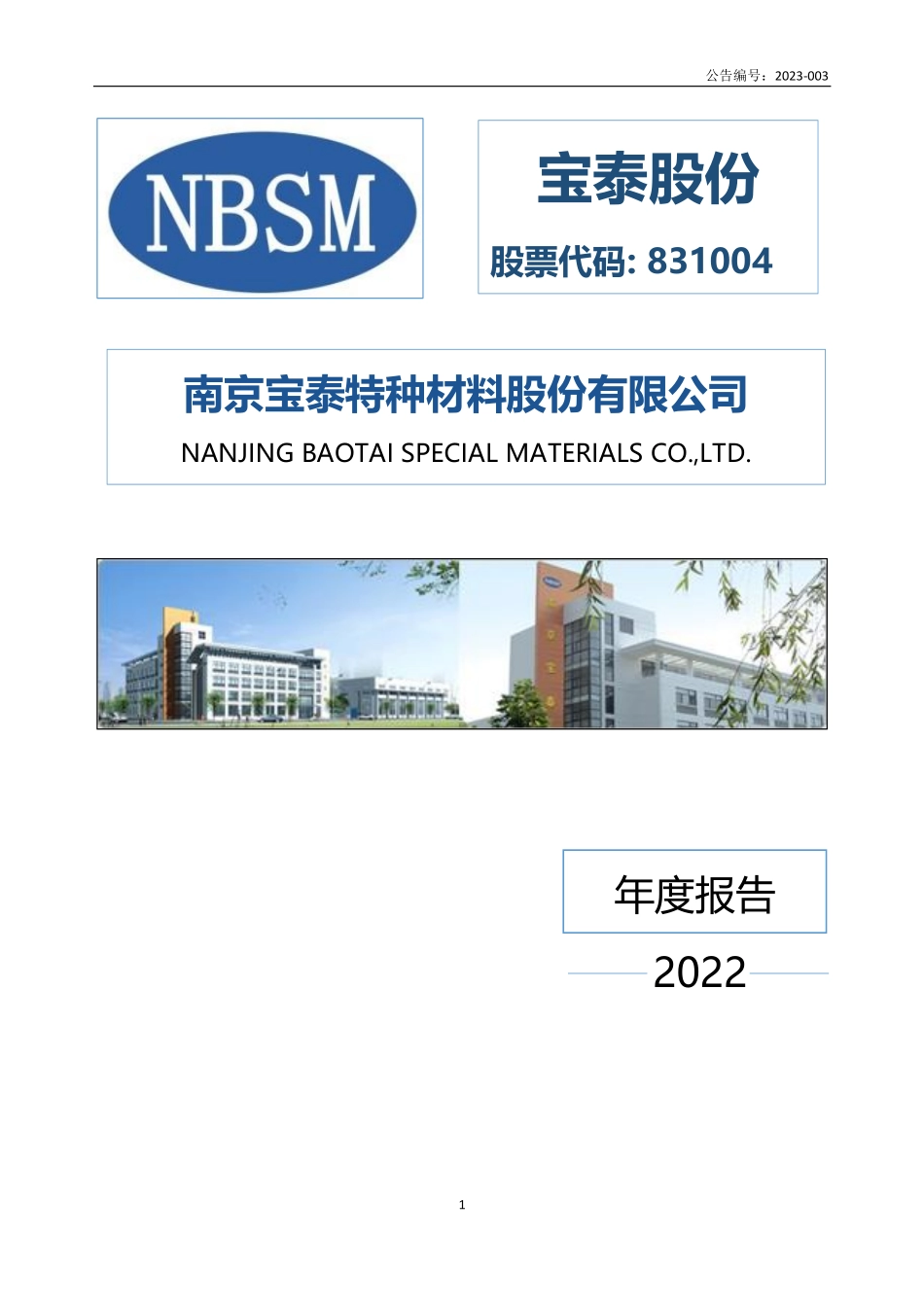 831004_2022_宝泰股份_2022年年度报告_2023-04-25.pdf_第1页