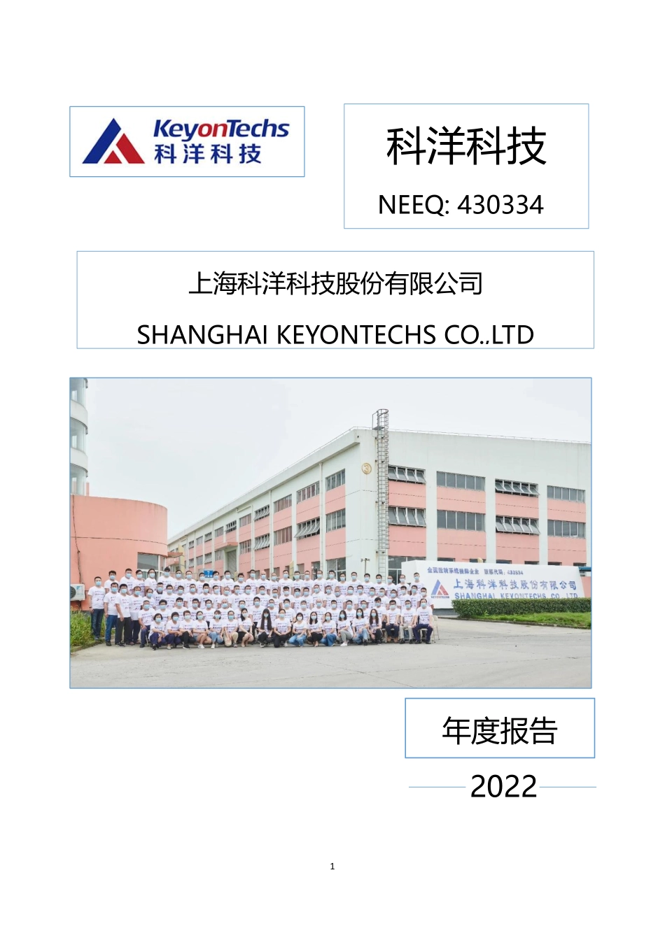 430334_2022_科洋科技_2022年年度报告_2023-04-25.pdf_第1页