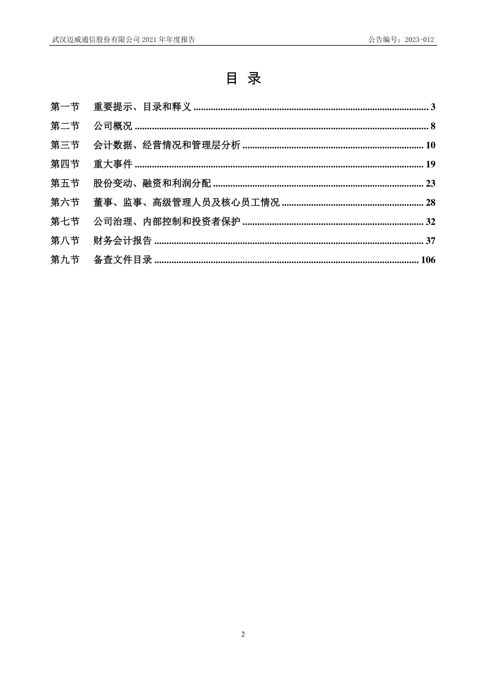 873461_2021_迈威通信_2021年年度报告_2023-04-17.pdf_第2页