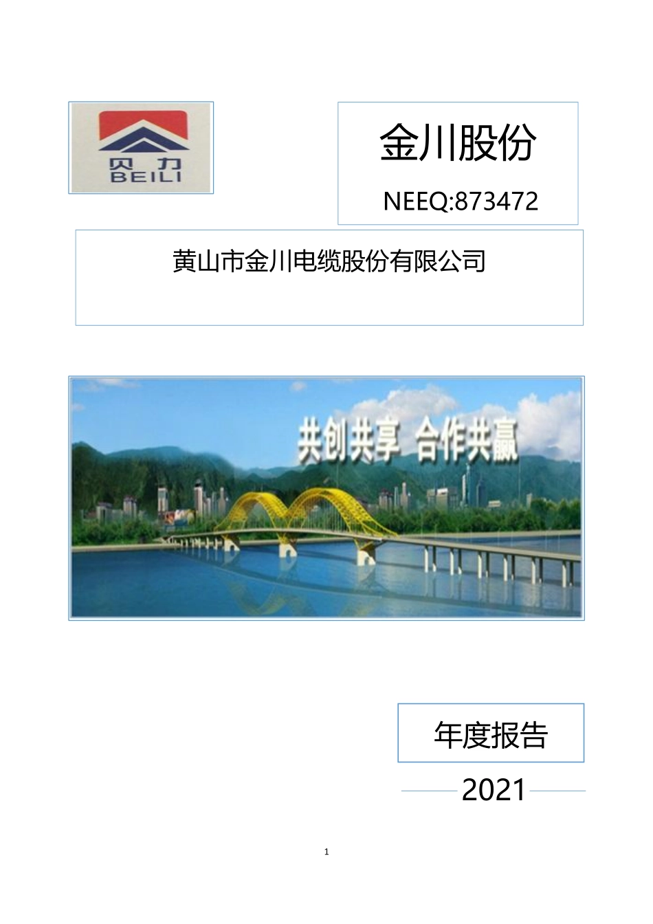 873472_2021_金川股份_2021年年度报告_2022-04-07.pdf_第1页
