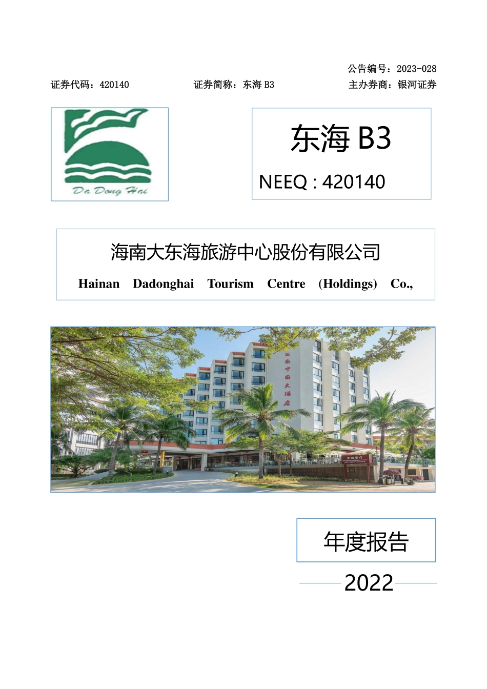 420140_2022_东海B3_2022年年度报告_2023-04-25.pdf_第1页