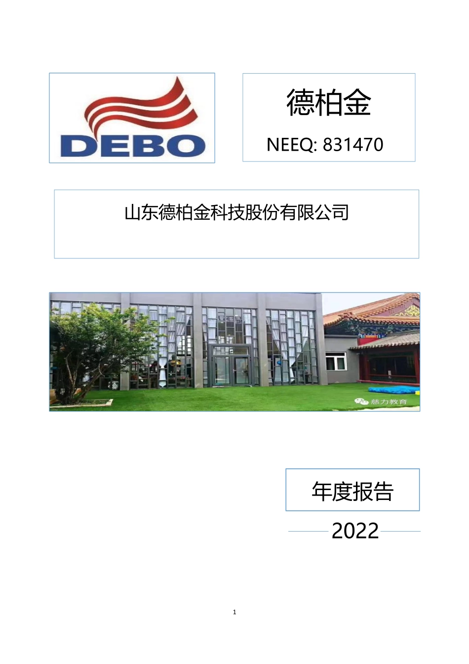 831470_2022_德柏金_2022年年度报告_2023-04-10.pdf_第1页