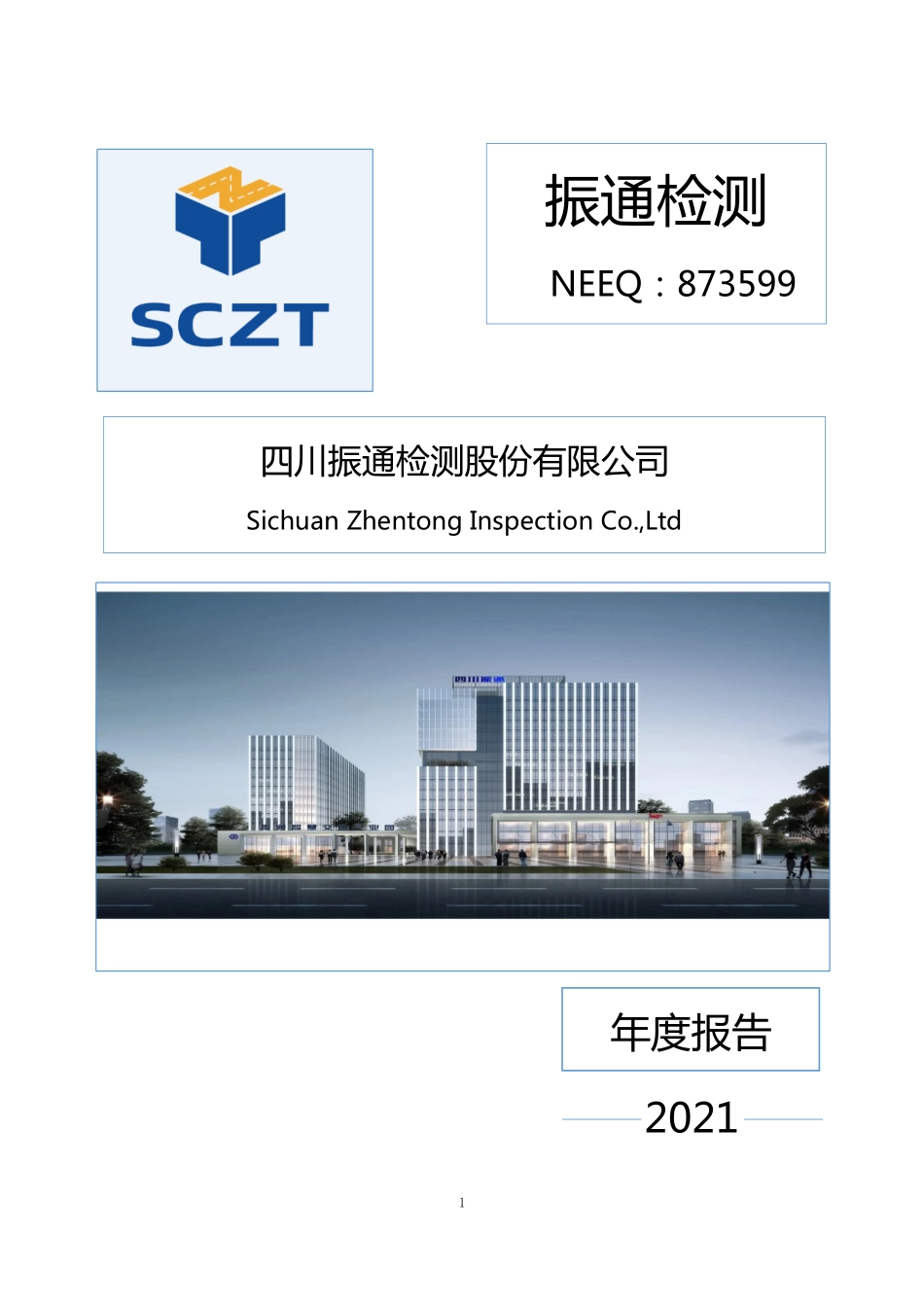 873599_2021_振通检测_2021年年度报告_2022-04-07.pdf_第1页