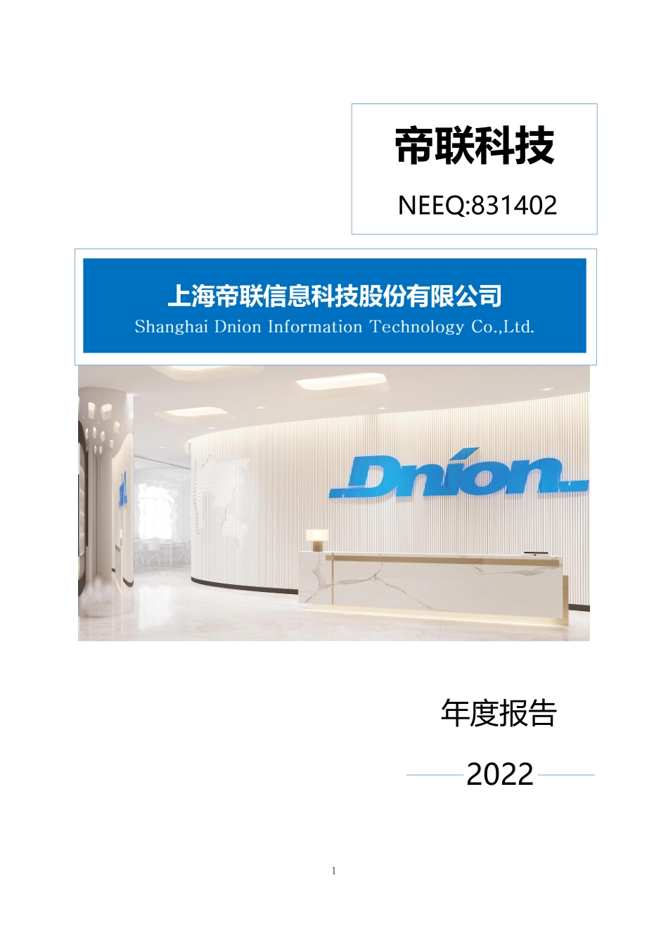 831402_2022_帝联科技_2022年年度报告_2023-04-25.pdf_第1页