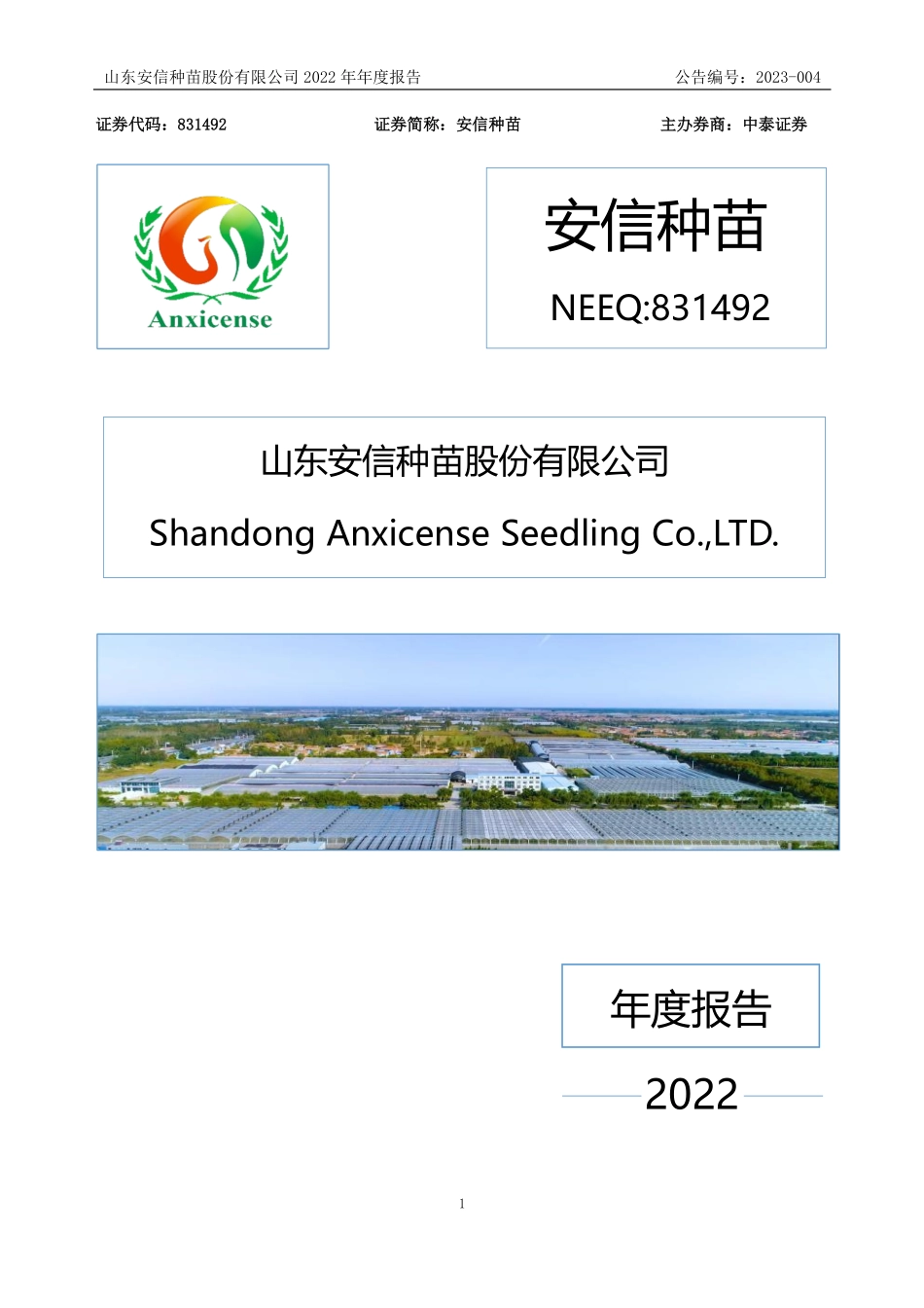831492_2022_安信种苗_2022年年度报告_2023-04-23.pdf_第1页