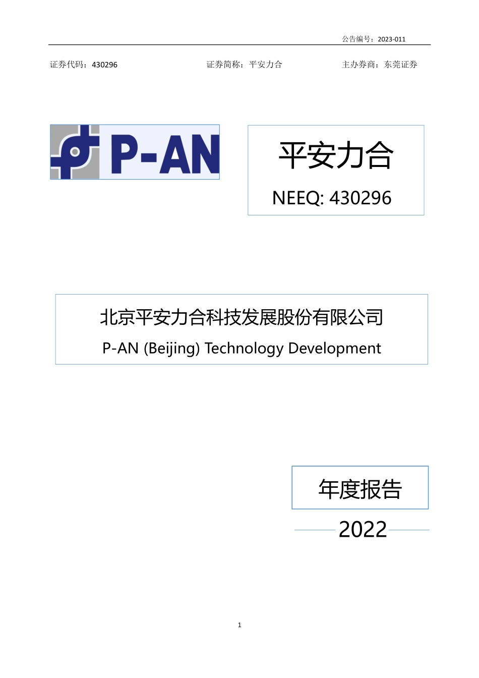 430296_2022_平安力合_2022年年度报告_2023-04-26.pdf_第1页