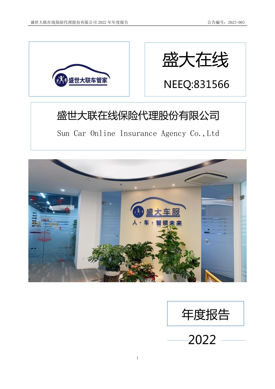 831566_2022_盛大在线_2022年年度报告_2023-04-26.pdf_第1页