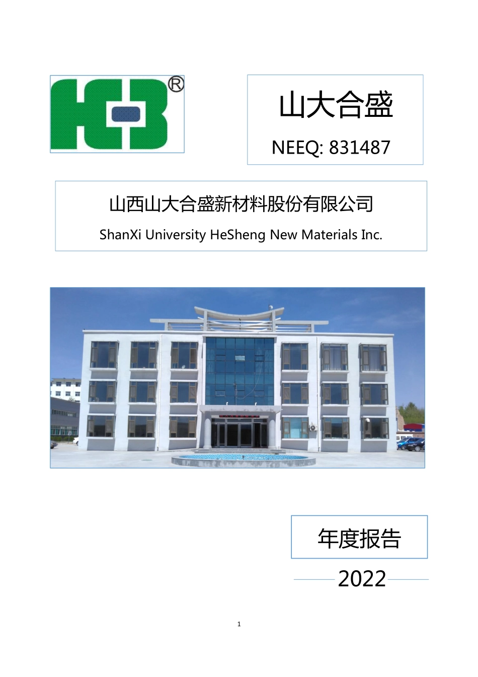 831487_2022_山大合盛_2022年年度报告_2023-04-09.pdf_第1页