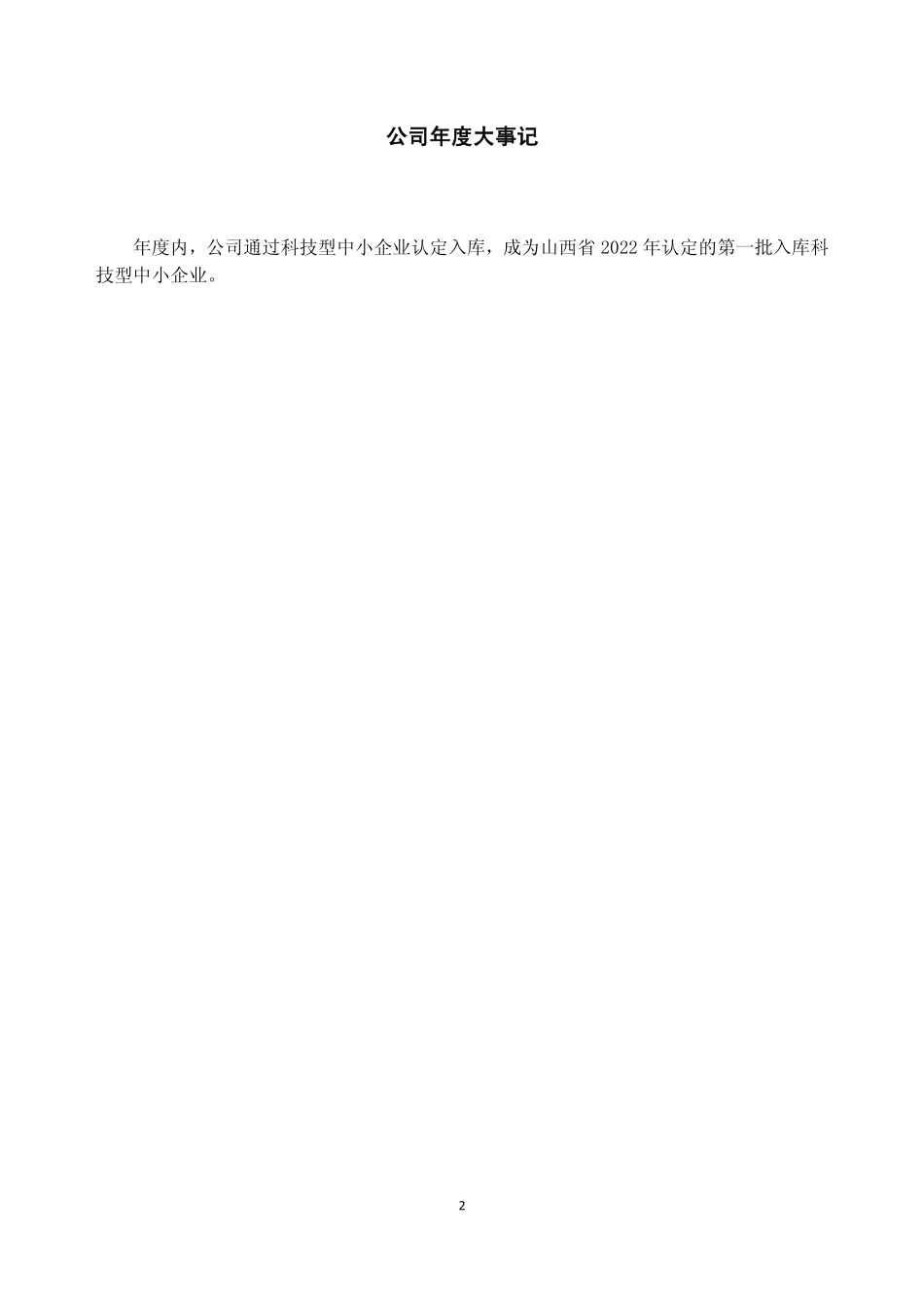 831487_2022_山大合盛_2022年年度报告_2023-04-09.pdf_第2页