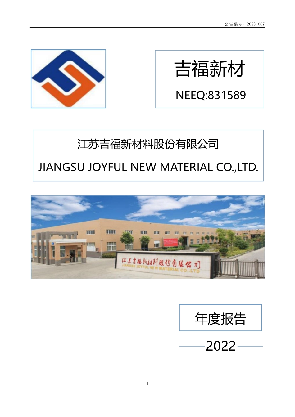 831589_2022_吉福新材_2022年年度报告_2023-04-26.pdf_第1页